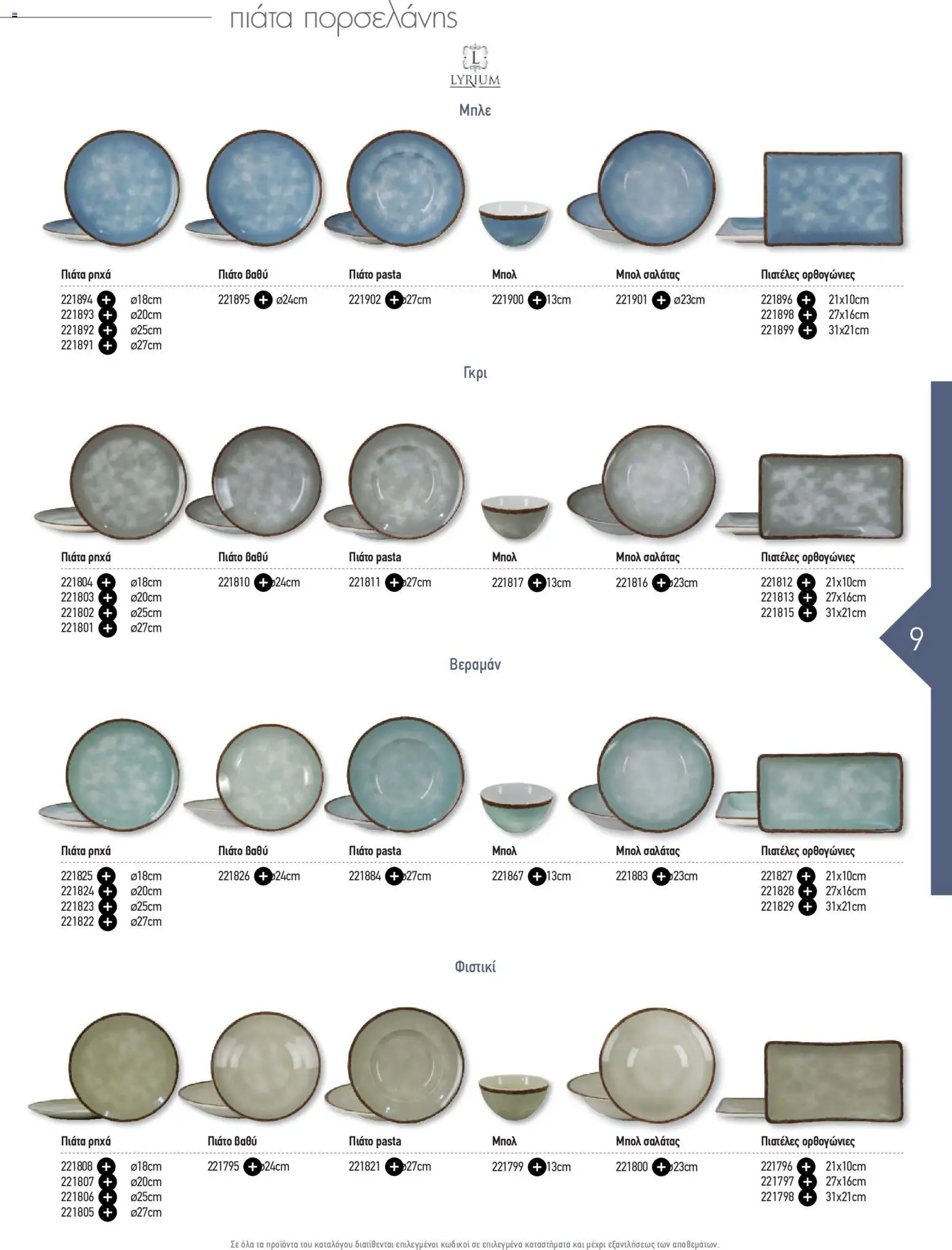  | Σελίδα: 9