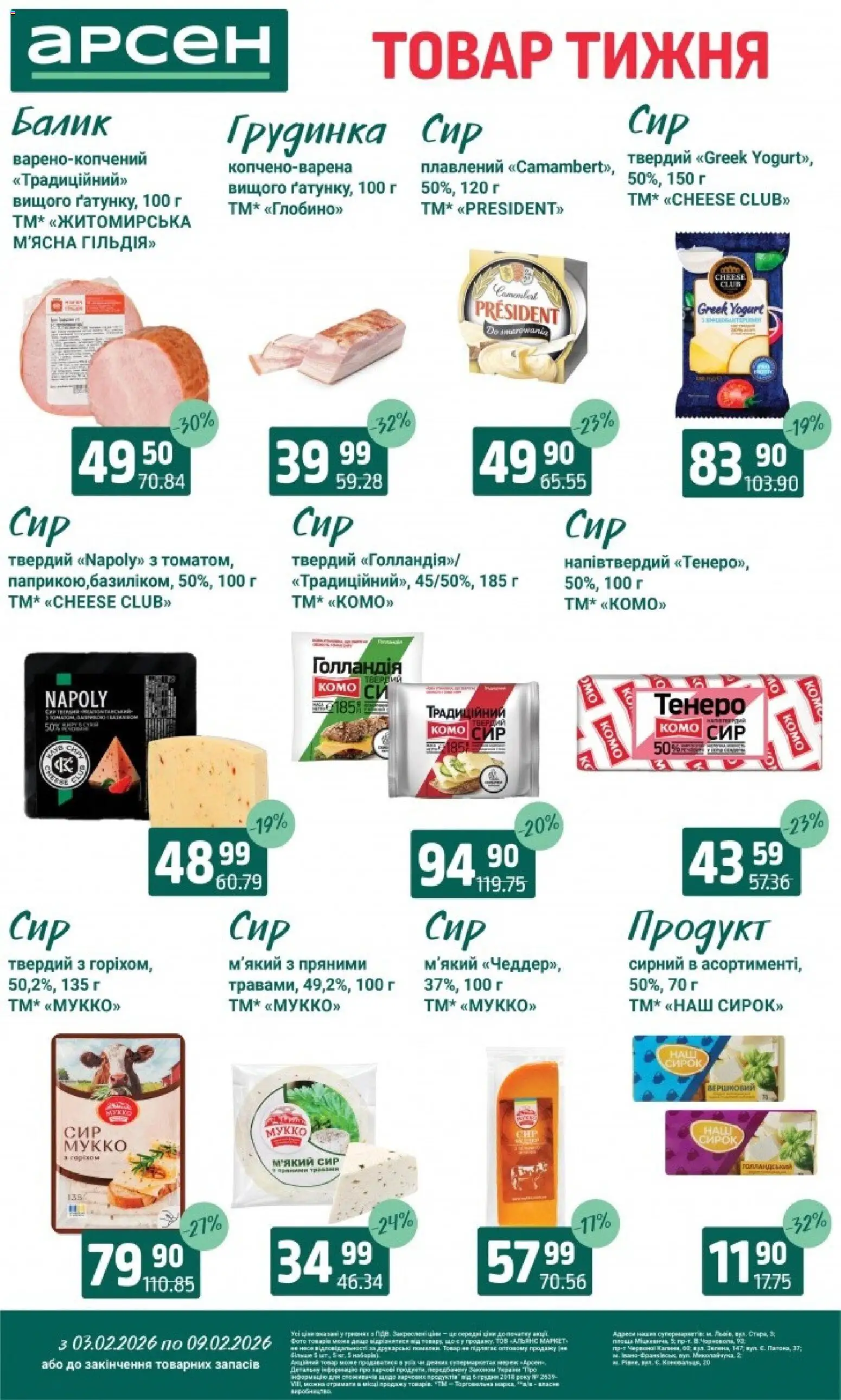 Арсен Kаталог - дійснийкції з 03.02.2026 | Сторінка: 12 | Товари: Сир