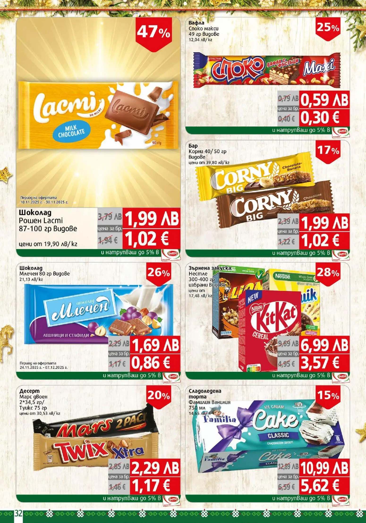 {H1} | Страница: 32 | Продукти: Шоколад, Стафиди, Calvados, Вафла