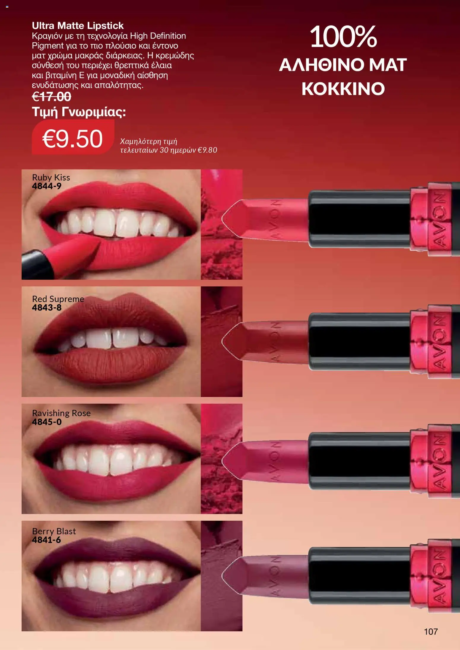 AVON Κατάλογος – σε ισχύ από 08.12.2025 | Σελίδα: 107