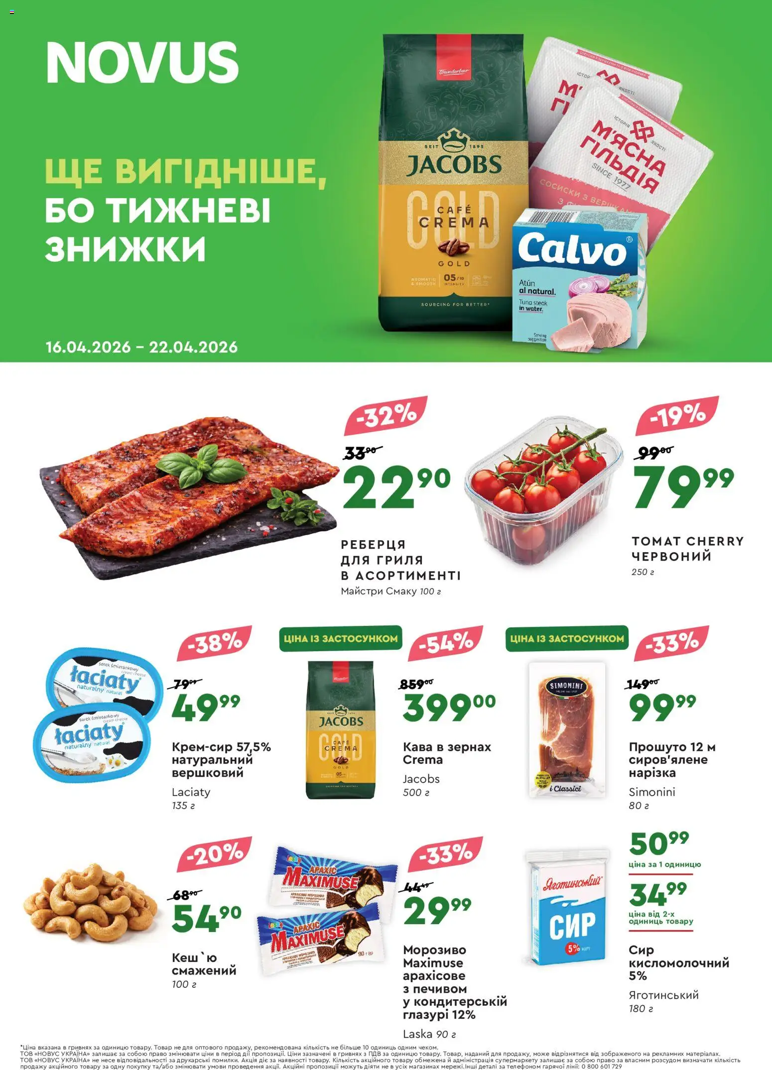 Novus Kаталог - дійснийкції з 16.04.2026 | Сторінка: 1 | Товари: Кава, Морозиво, Сосиски