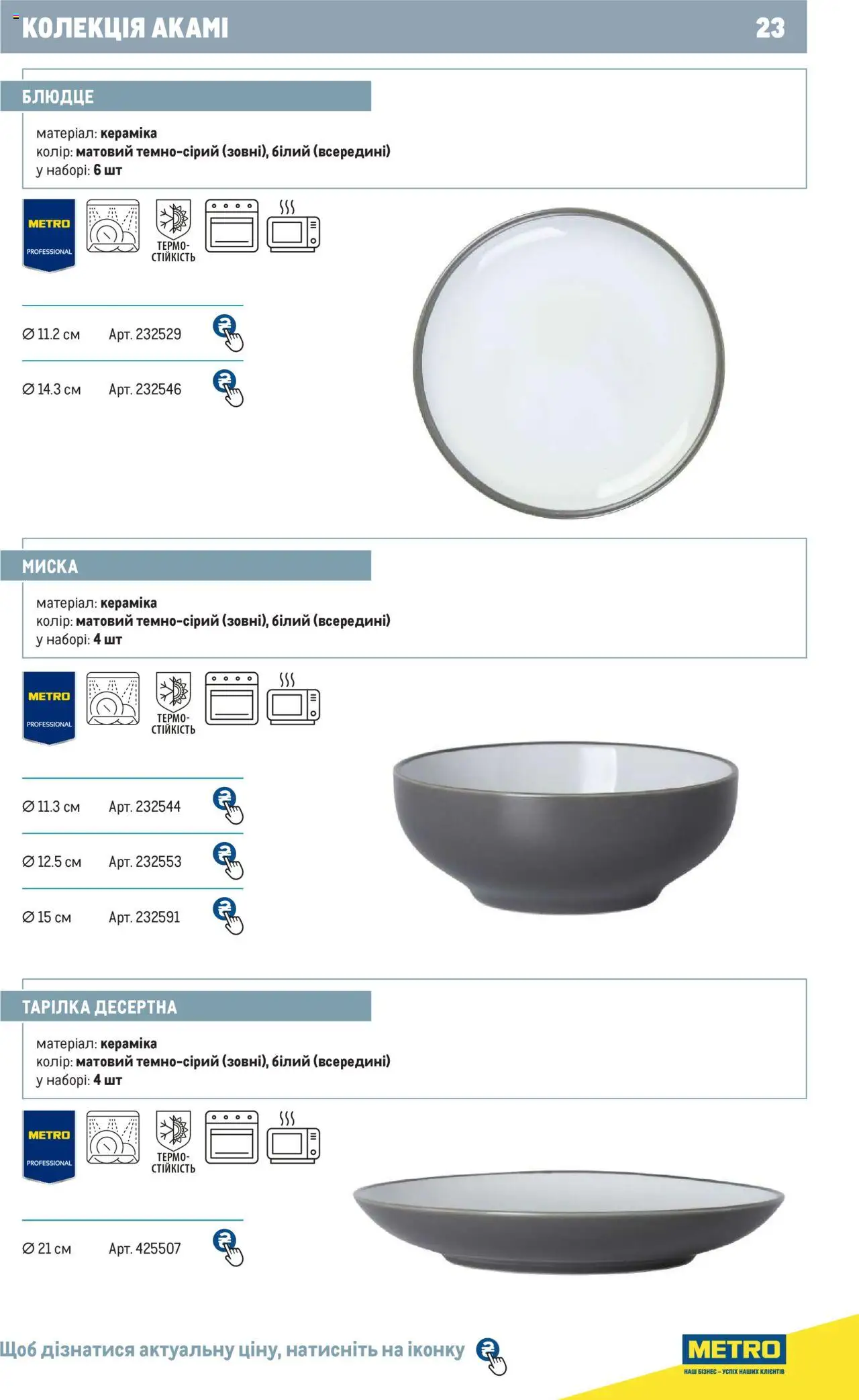 Metro Kаталог - дійснийкції з 24.07.2024 | Сторінка: 23 | Товари: Блюдце, Миска