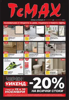 Преглед на ТеMакс - Black Friday - Офертите са валидни от 28.12.2025 | Страница: 1 | Продукти: Моноблок, Плочки