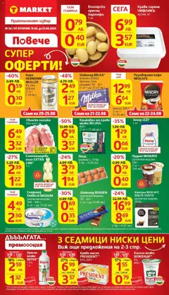 Преглед на Cедмична брошура на T Market - Офертите са валидни от 19.08.2025