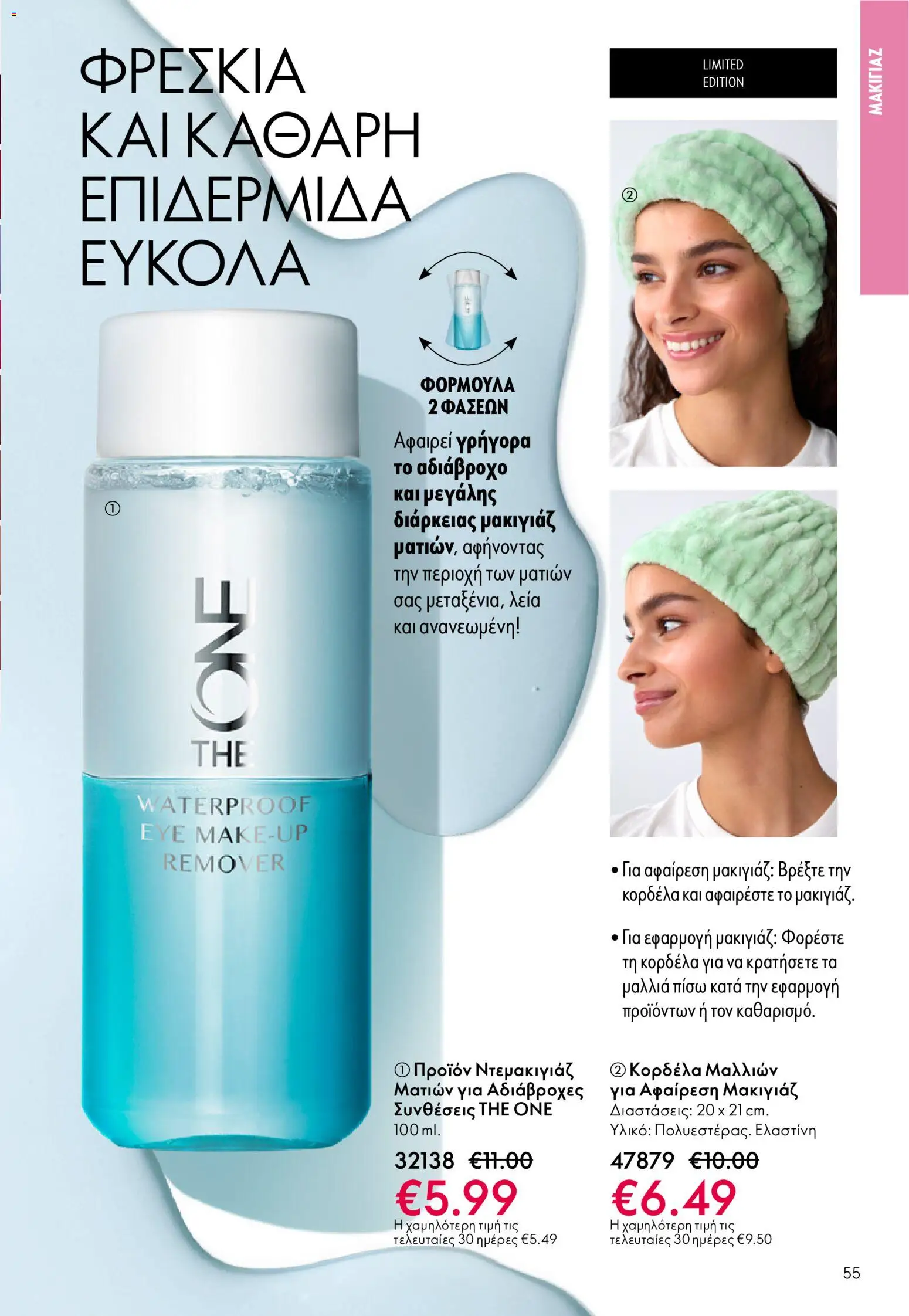 Oriflame - eCatalogue 03 – σε ισχύ από 18.02.2026 | Σελίδα: 55