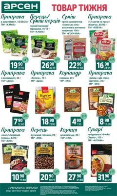 Арсен акції дійснийкції з 24.03.2026 | Сторінка: 9 | Товари: Перець, Приправа, Кориця, Палички