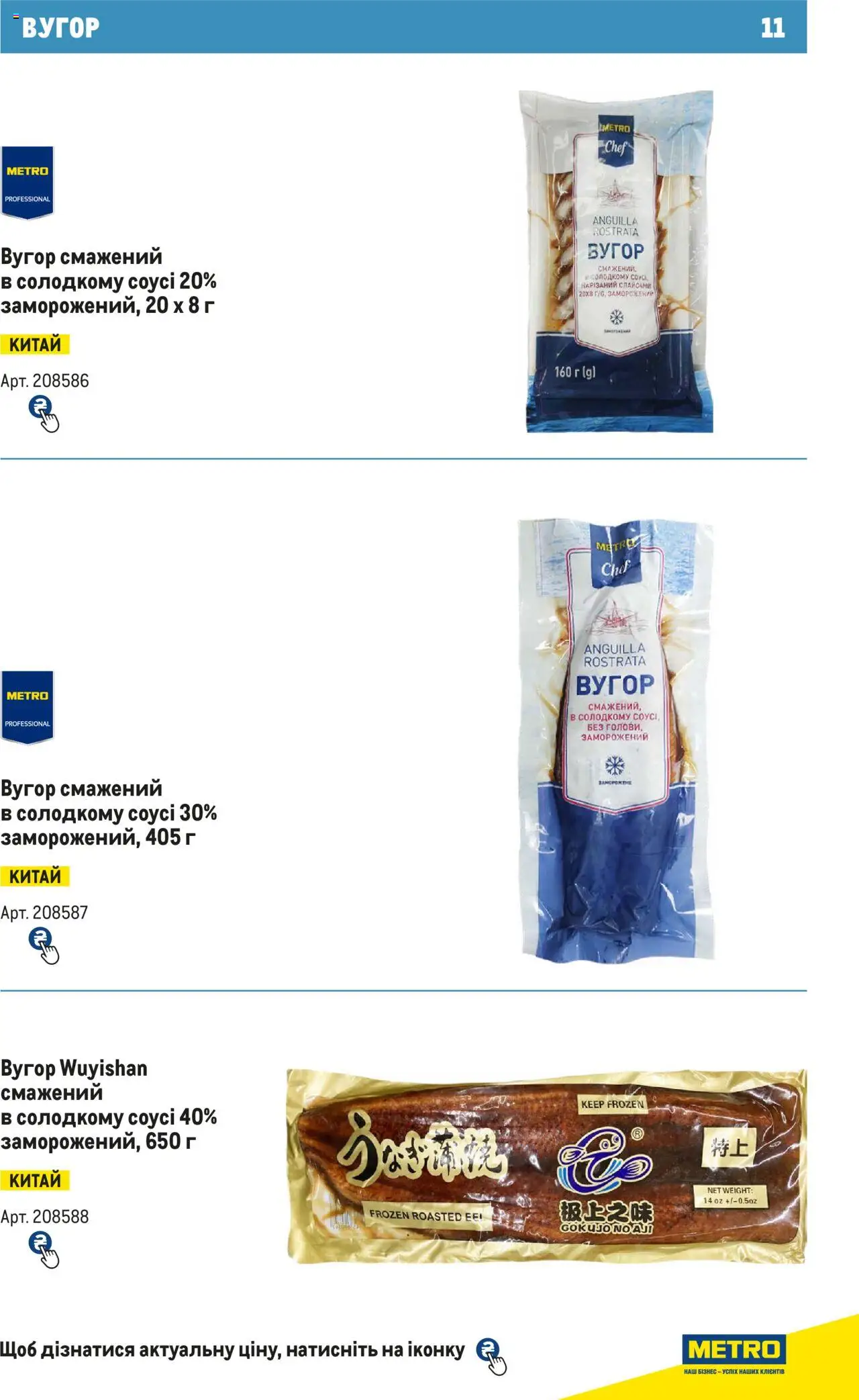 Metro Kаталог - дійснийкції з 15.02.2024 | Сторінка: 11 | Товари: Соус
