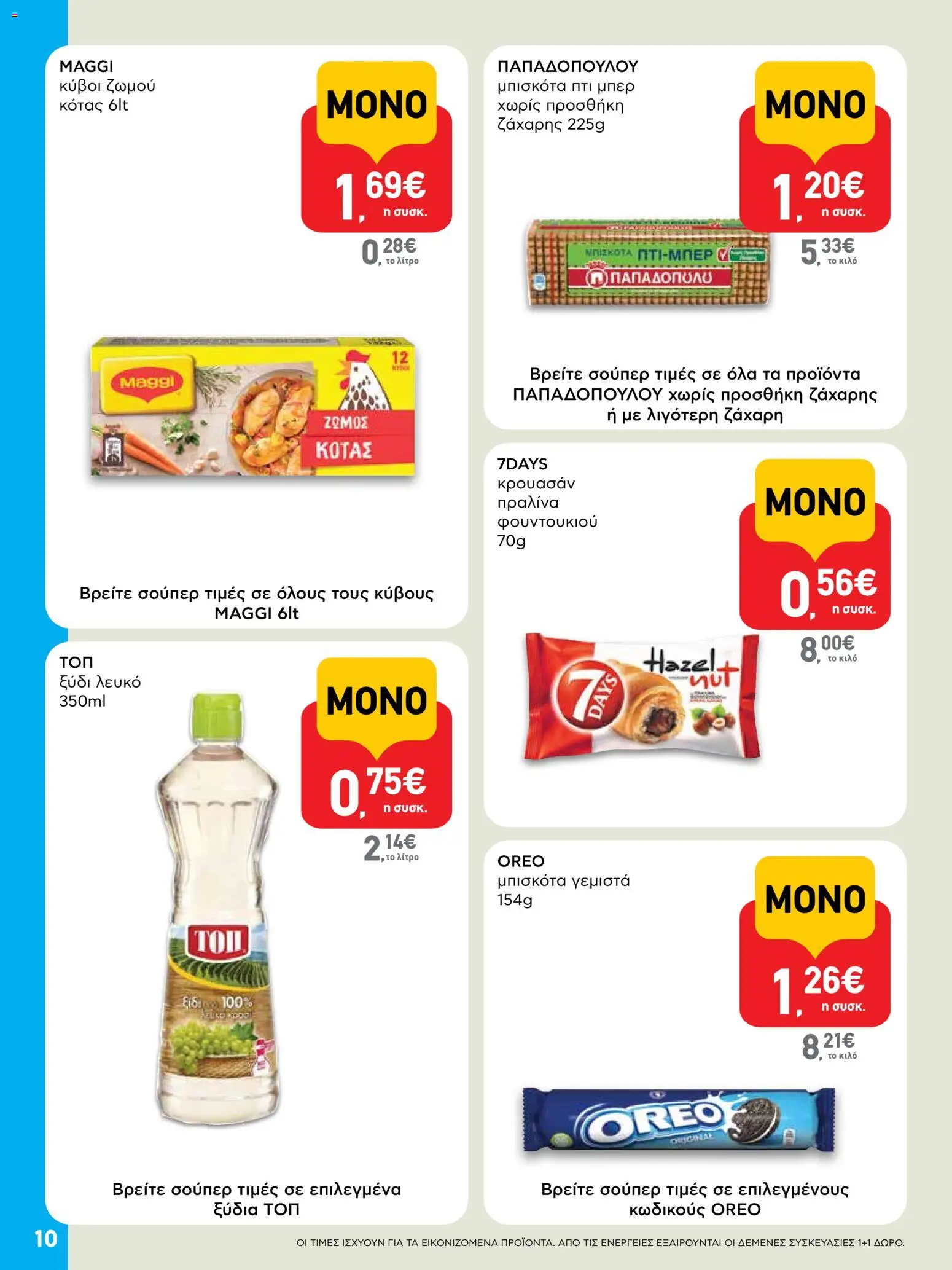  | Σελίδα: 10 | Προϊόντα: Μπισκότα γεμιστά, Μπισκότα, Ξύδι, Γεμιστά