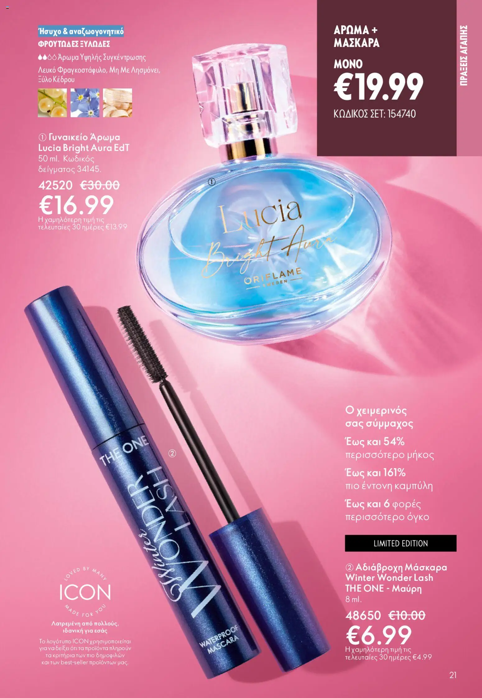 Oriflame - eCatalogue 02 – σε ισχύ από 28.01.2026 | Σελίδα: 21
