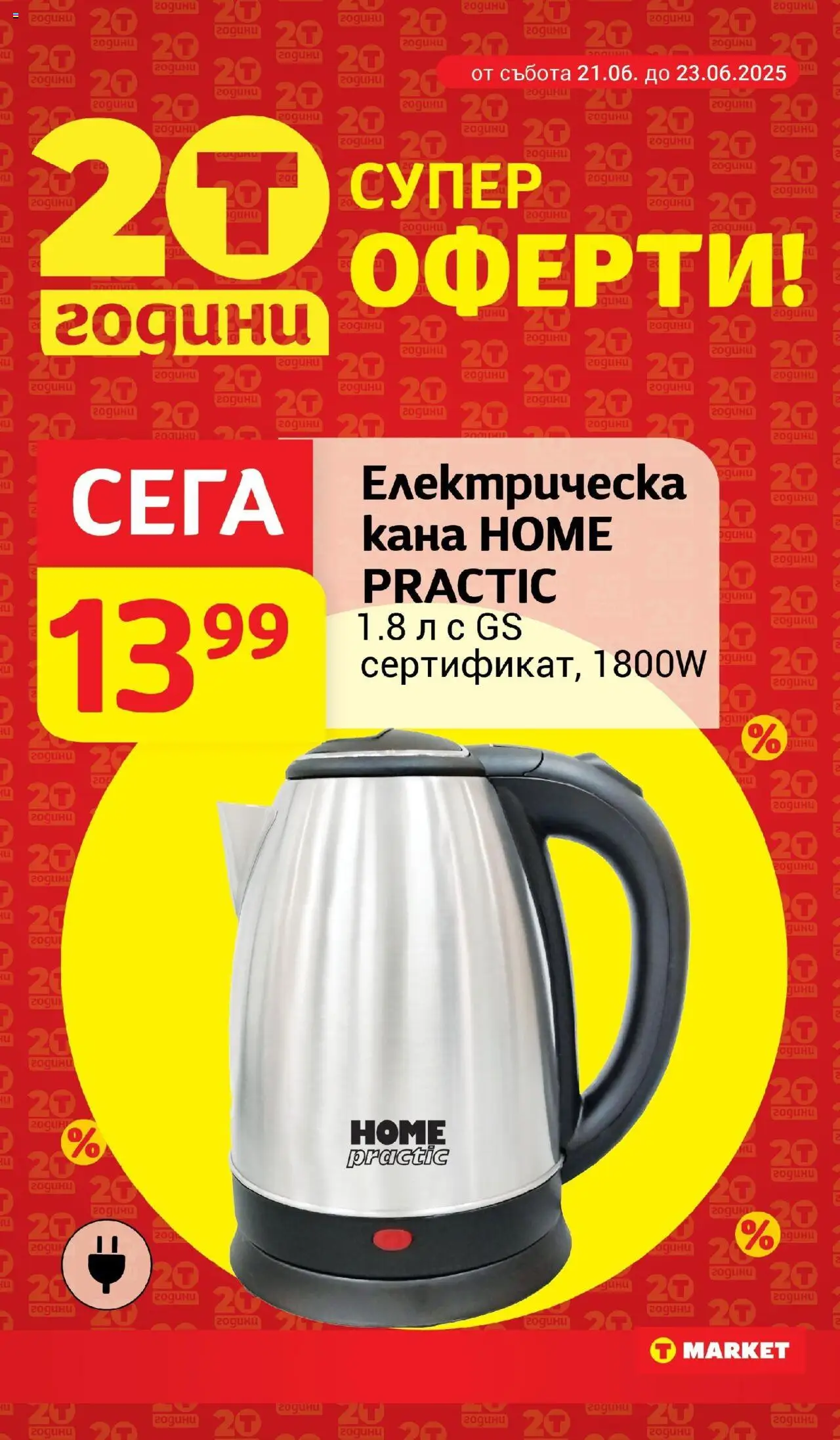  | Страница: 25 | Продукти: Кана, Електрическа кана