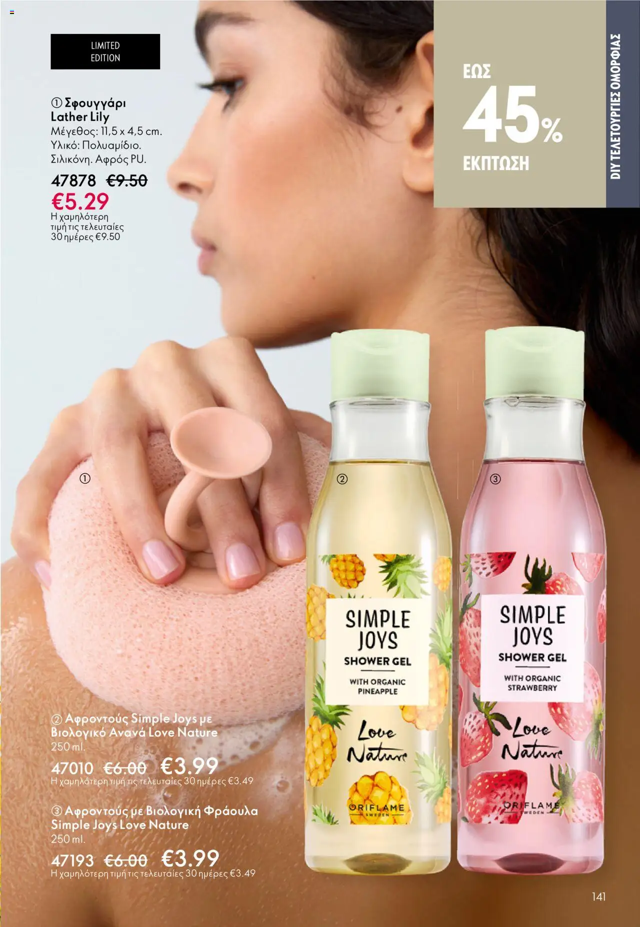 Oriflame Κατάλογος 13/2025 – σε ισχύ από 14.09.2025 | Σελίδα: 141