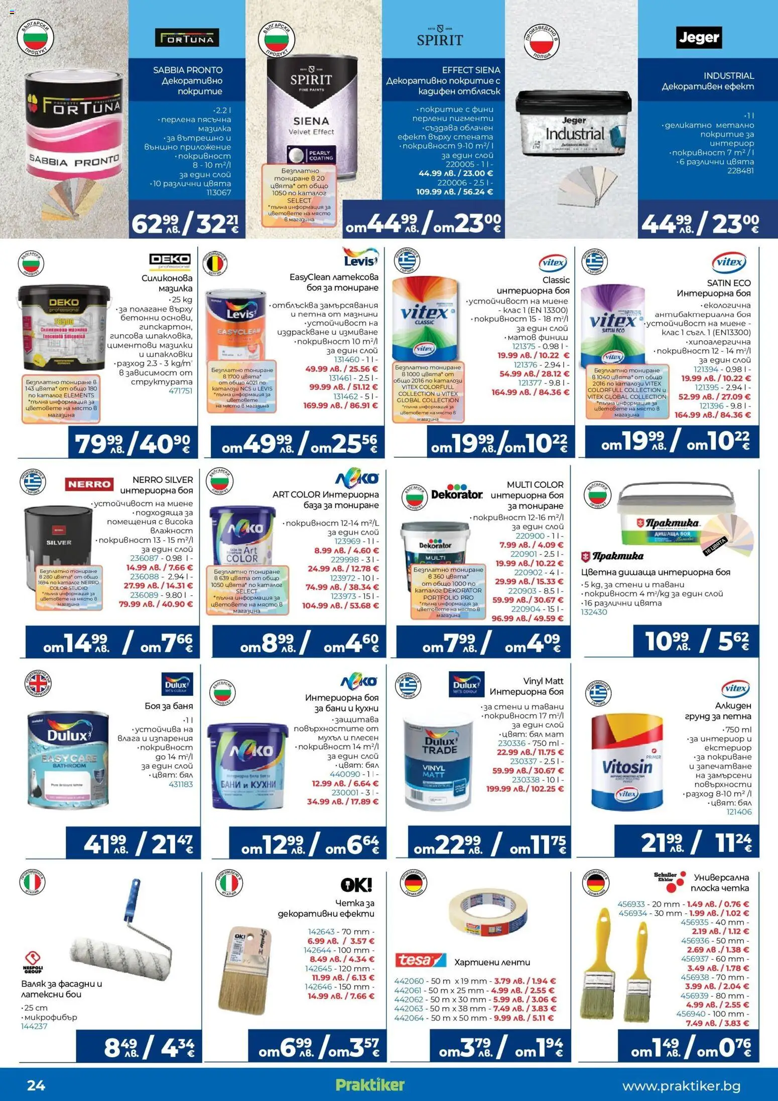 {H1} | Страница: 24 | Продукти: Грунд, Баня, Валяк