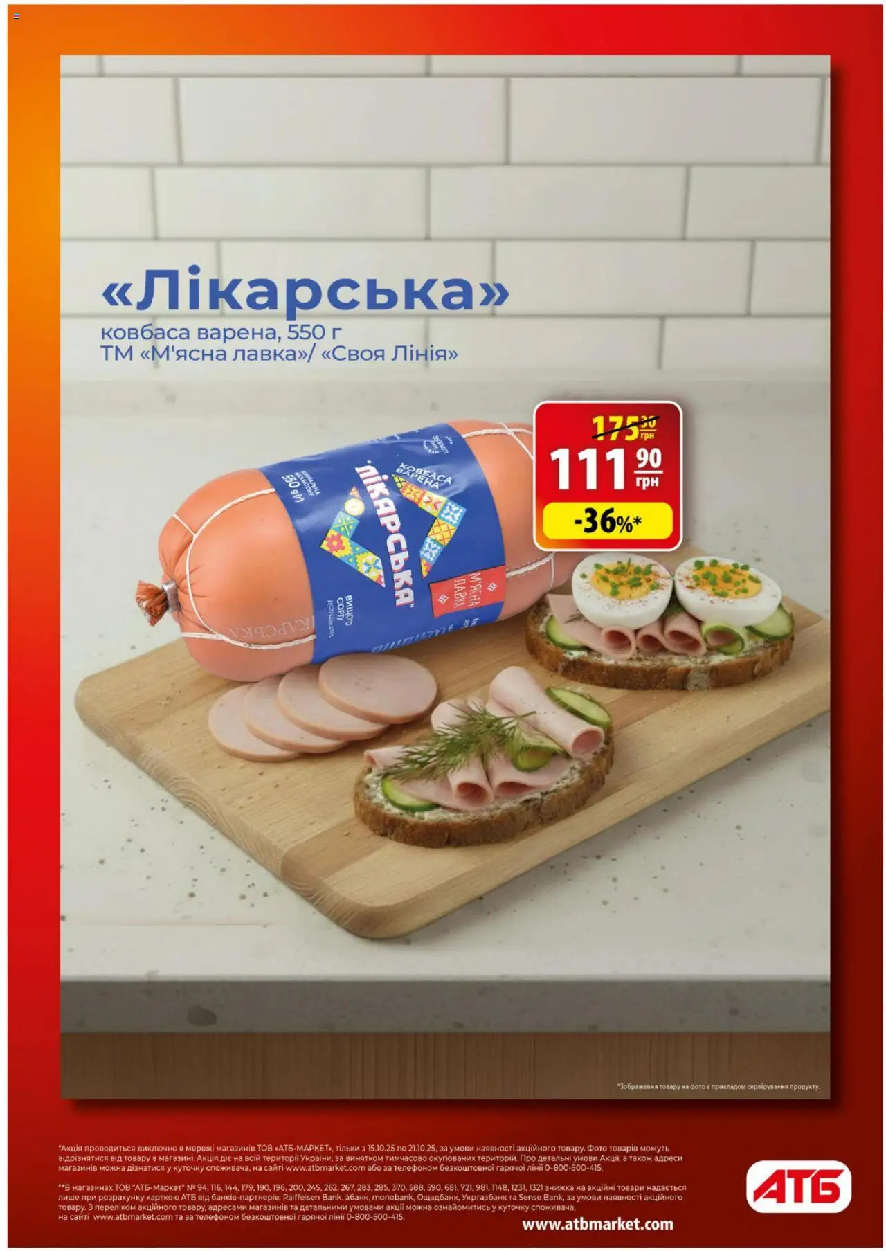 АТБ Kаталог - дійснийкції з 15.10.2025 | Сторінка: 6 | Товари: Ковбаса