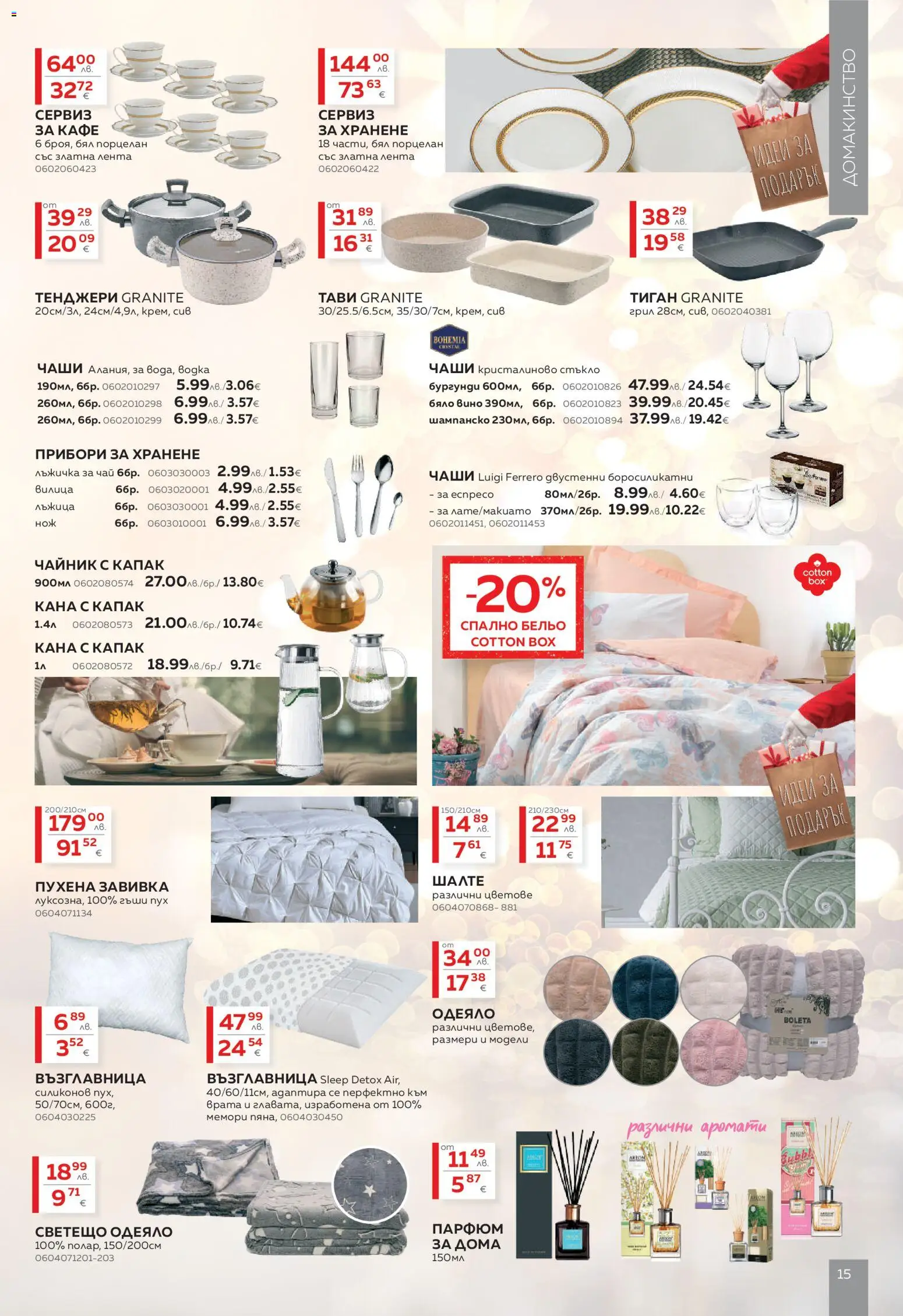 {H1} | Страница: 15 | Продукти: Прибори, Чай, Водка, Бельо