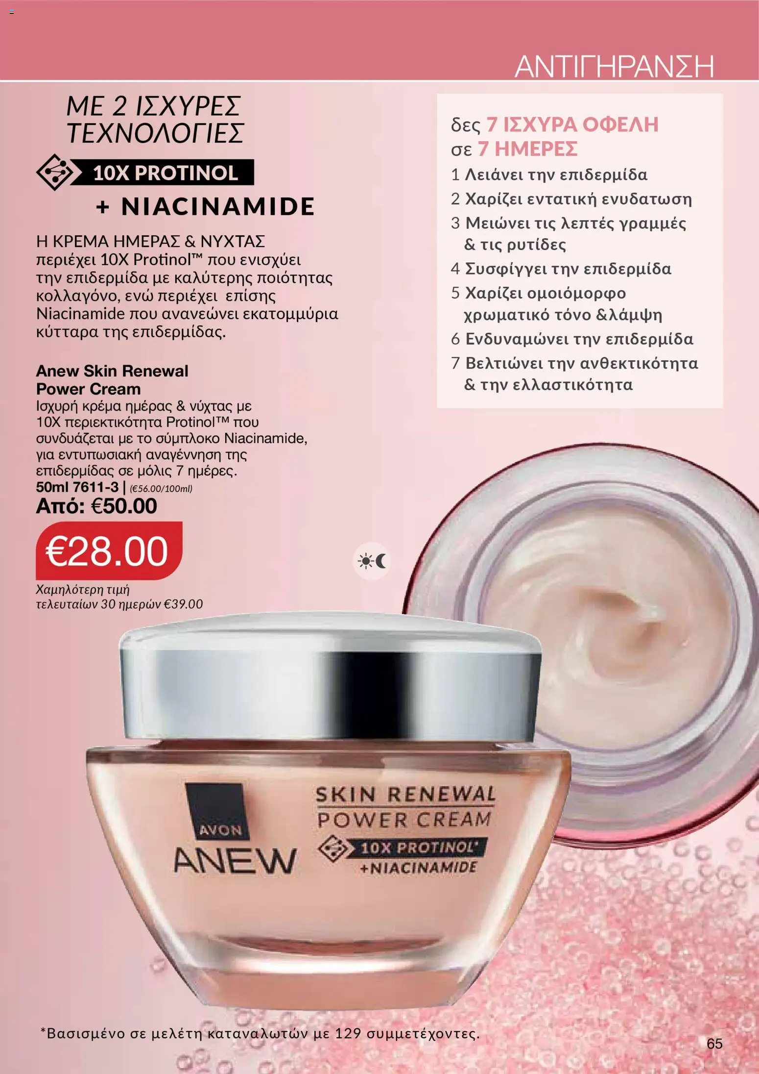 AVON Κατάλογος – σε ισχύ από 18.11.2025 | Σελίδα: 65