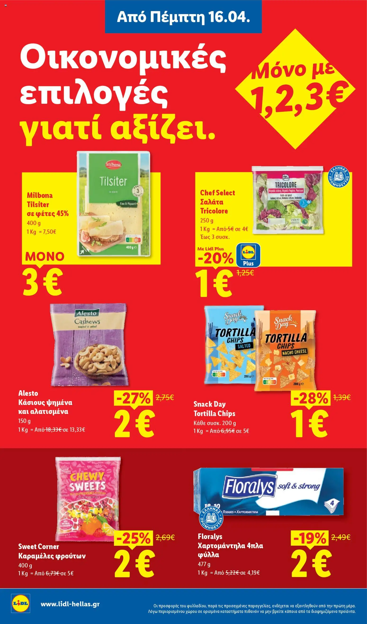  | Σελίδα: 8 | Προϊόντα: Καραμέλες, Σαλάτα, Κάσιους