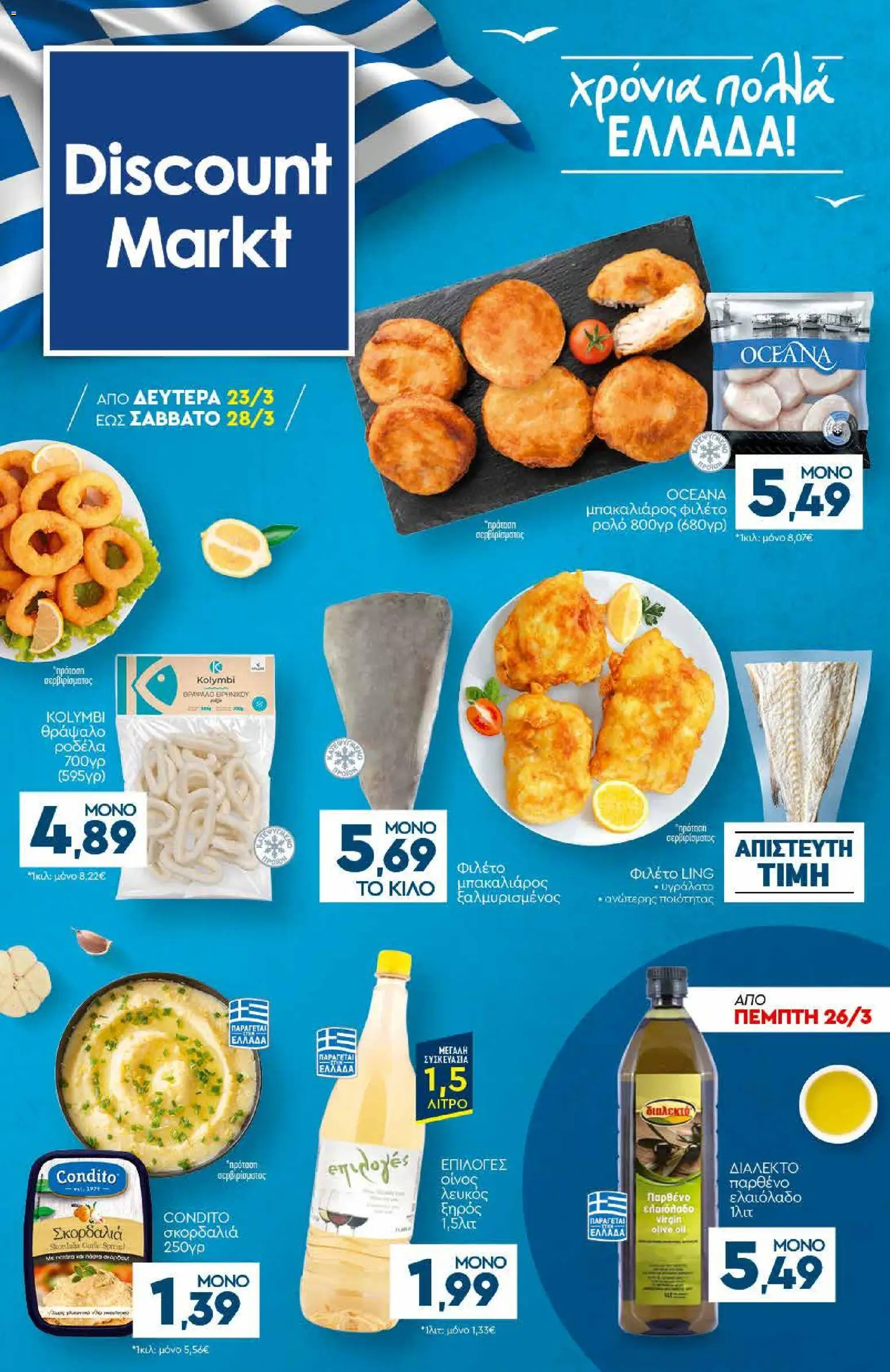 Discount Markt - Φυλλάδιο  από 23/03/2026 🛍️ Δείτε τις καλύτερες προσφορές! | Ελλάδα