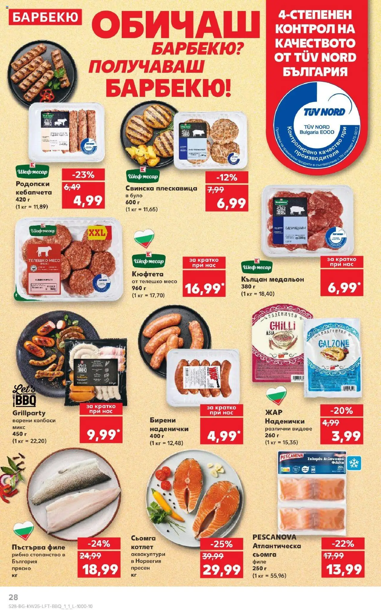  | Страница: 28 | Продукти: Кюфтета, Филе, Телешко, Медальон