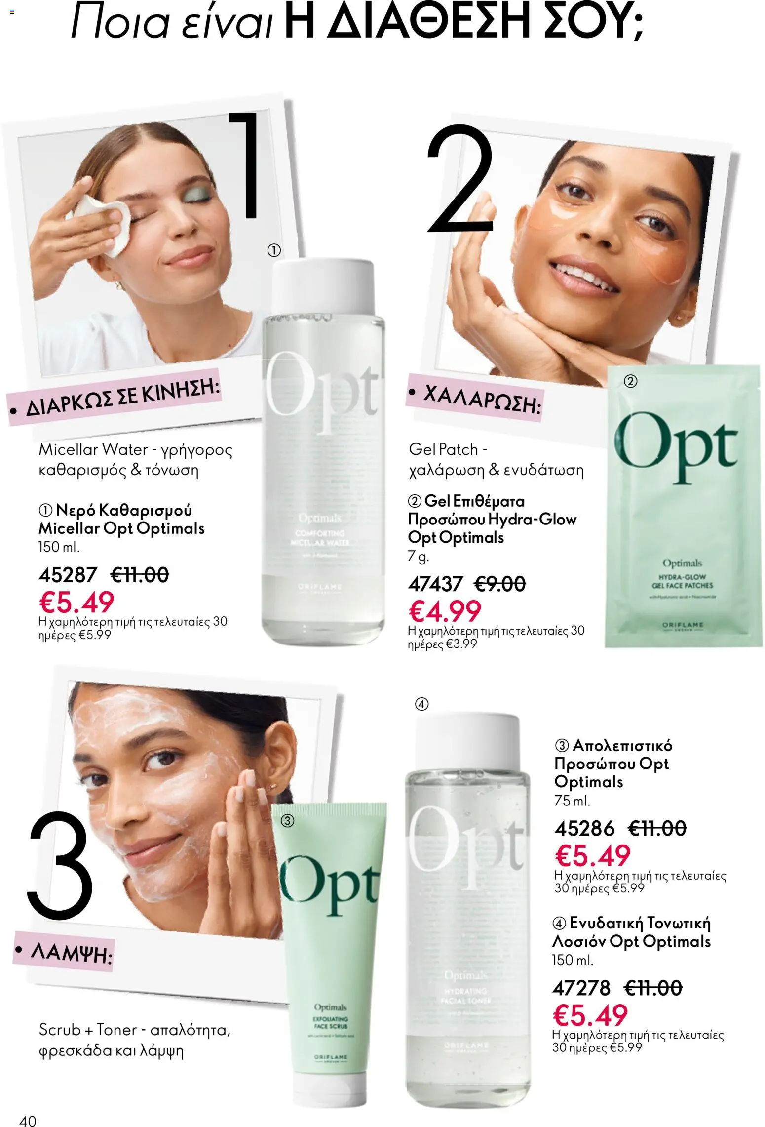 Oriflame φυλλαδιο – σε ισχύ από 01.04.2026 | Σελίδα: 40