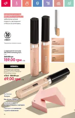 Oriflame Kаталог - дійснийкції з 14.07.2025 | Сторінка: 18 | Товари: Консилер