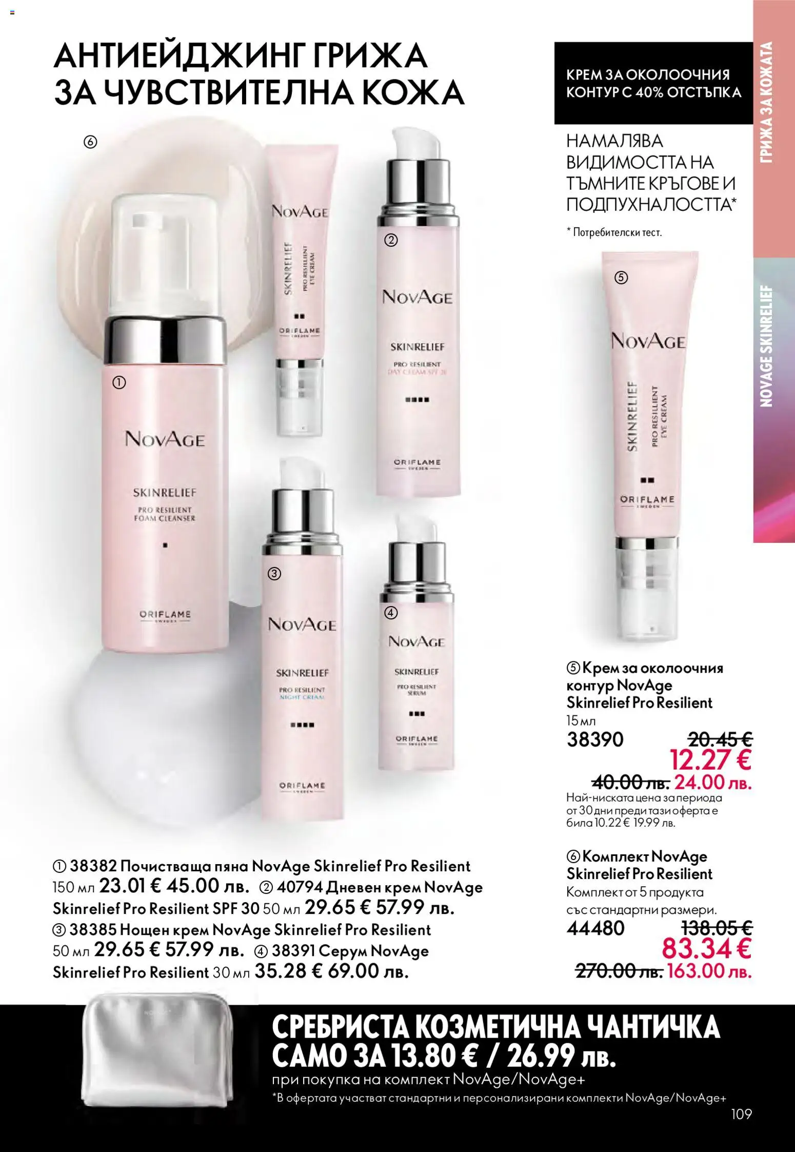 {H1} | Страница: 109 | Продукти: Крем, Дневен крем, Нощен крем, Серум