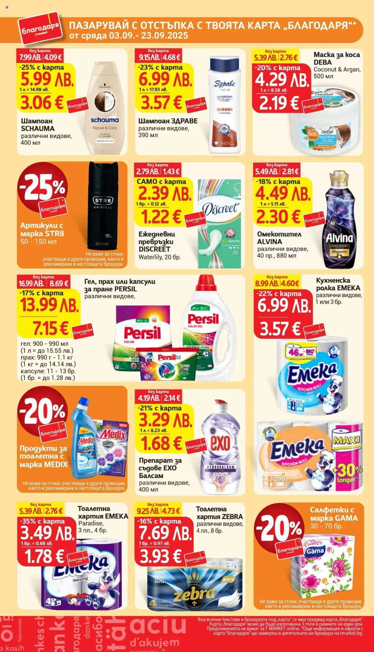  | Страница: 42 | Продукти: Омекотител, Капсули за пране, Кухненска ролка, Превръзки
