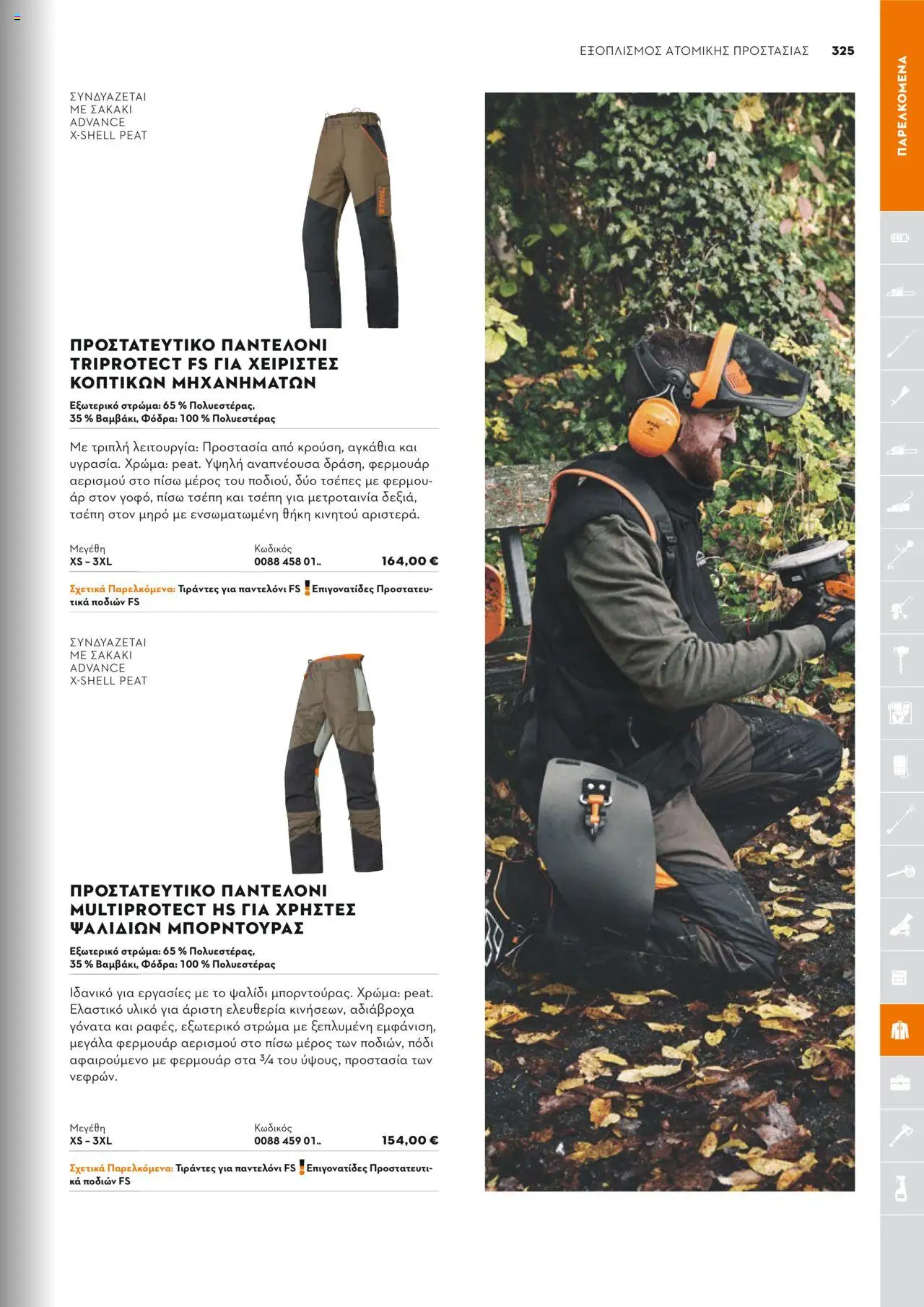 Stihl Κατάλογος 2025 – σε ισχύ από 13.01.2025 | Σελίδα: 325