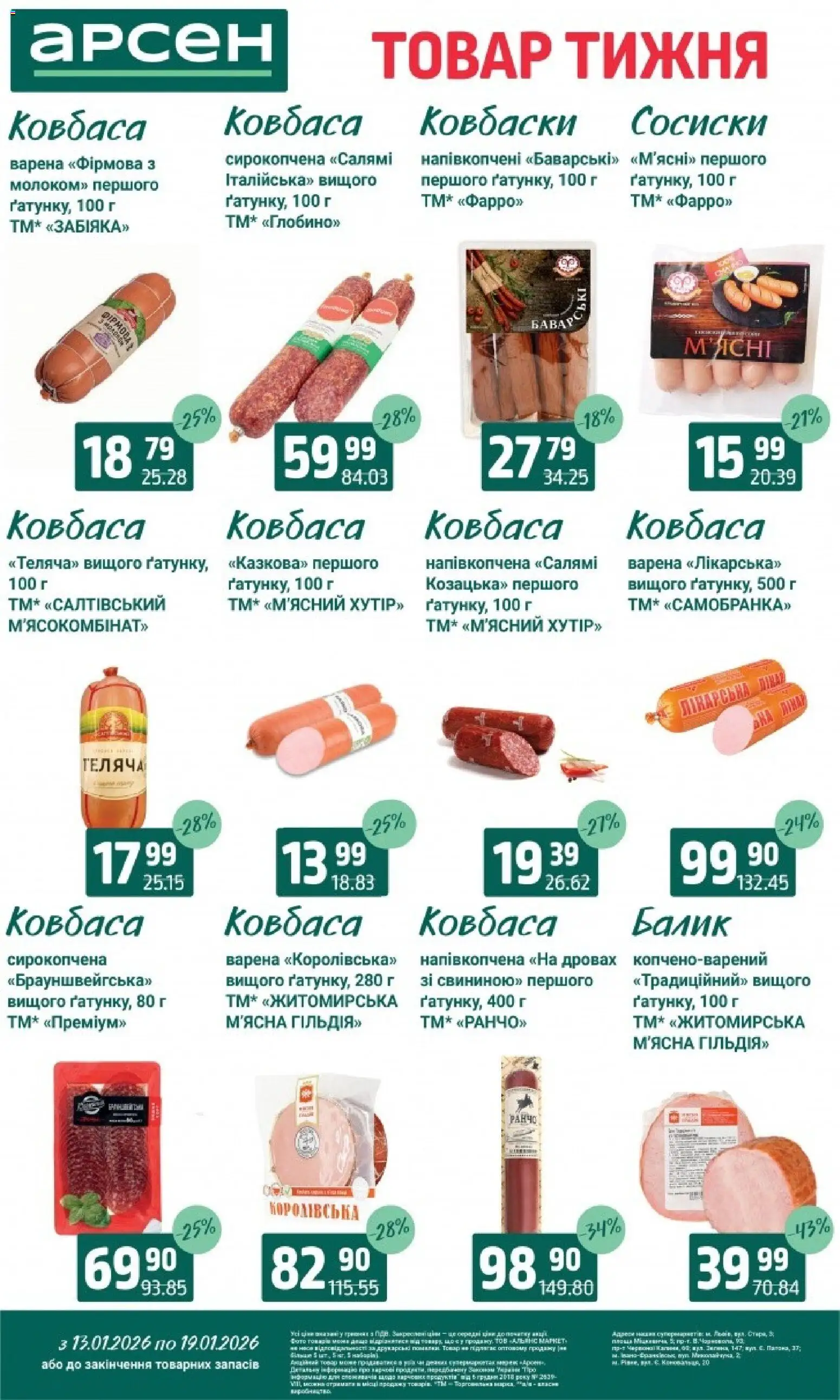 Арсен Kаталог - дійснийкції з 13.01.2026 | Сторінка: 14 | Товари: Салямі, Ковбаса, Сосиски