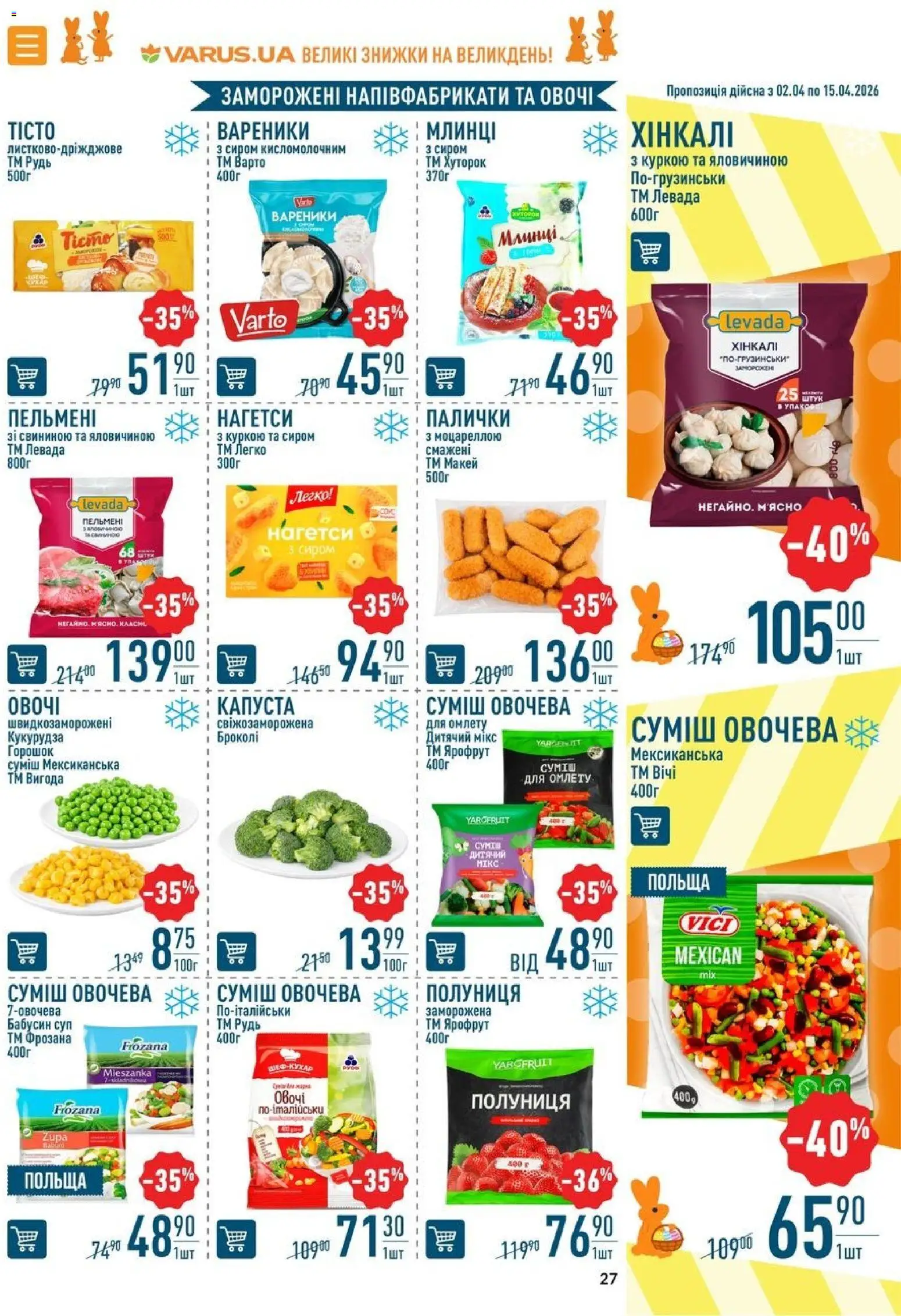 VARUS Kаталог - дійснийкції з 02.04.2026 | Сторінка: 27 | Товари: Овочі, Капуста, Броколі, Палички