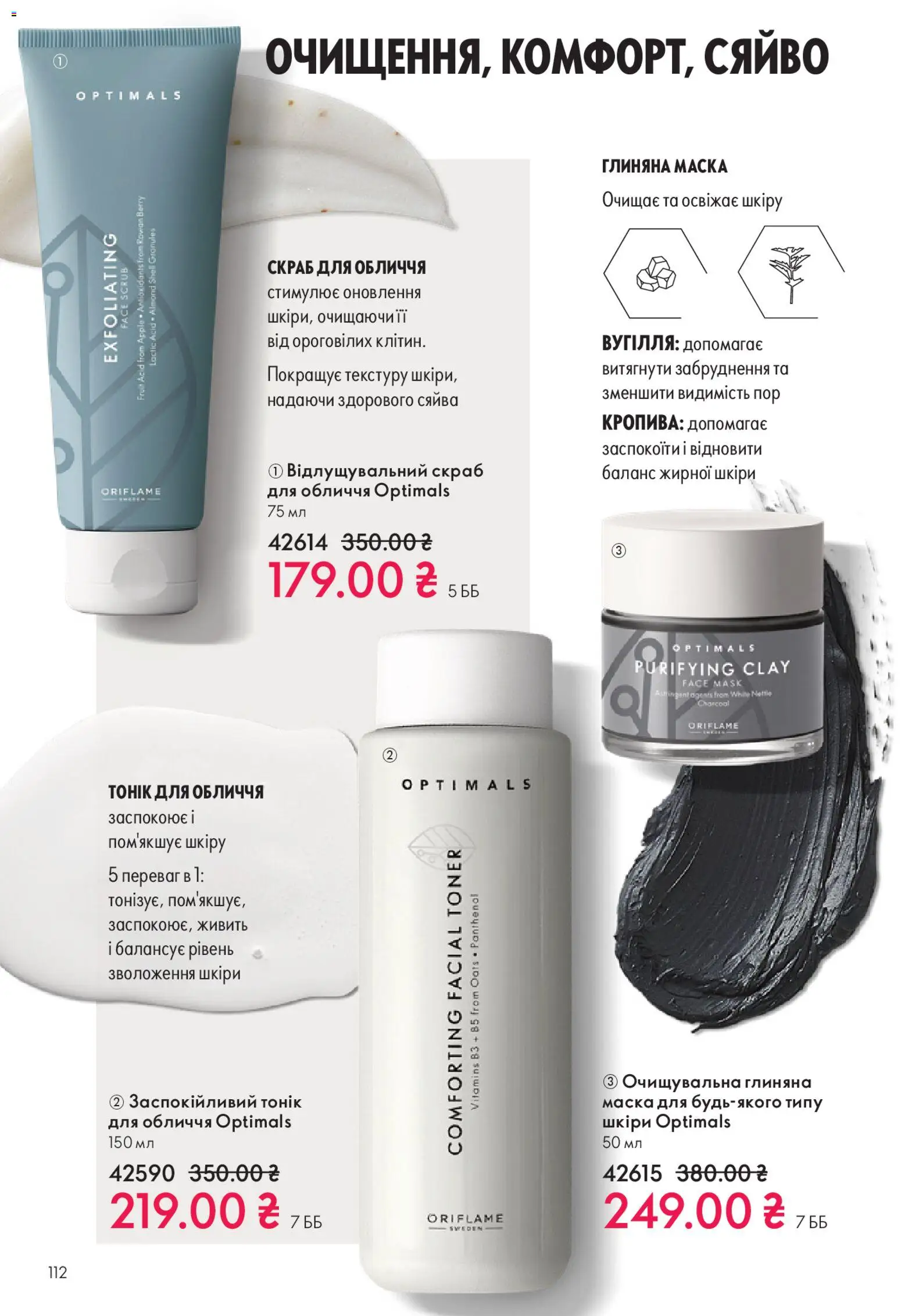 Oriflame Kаталог - дійснийкції з 16.11.2025 | Сторінка: 112 | Товари: Маска, Скраб