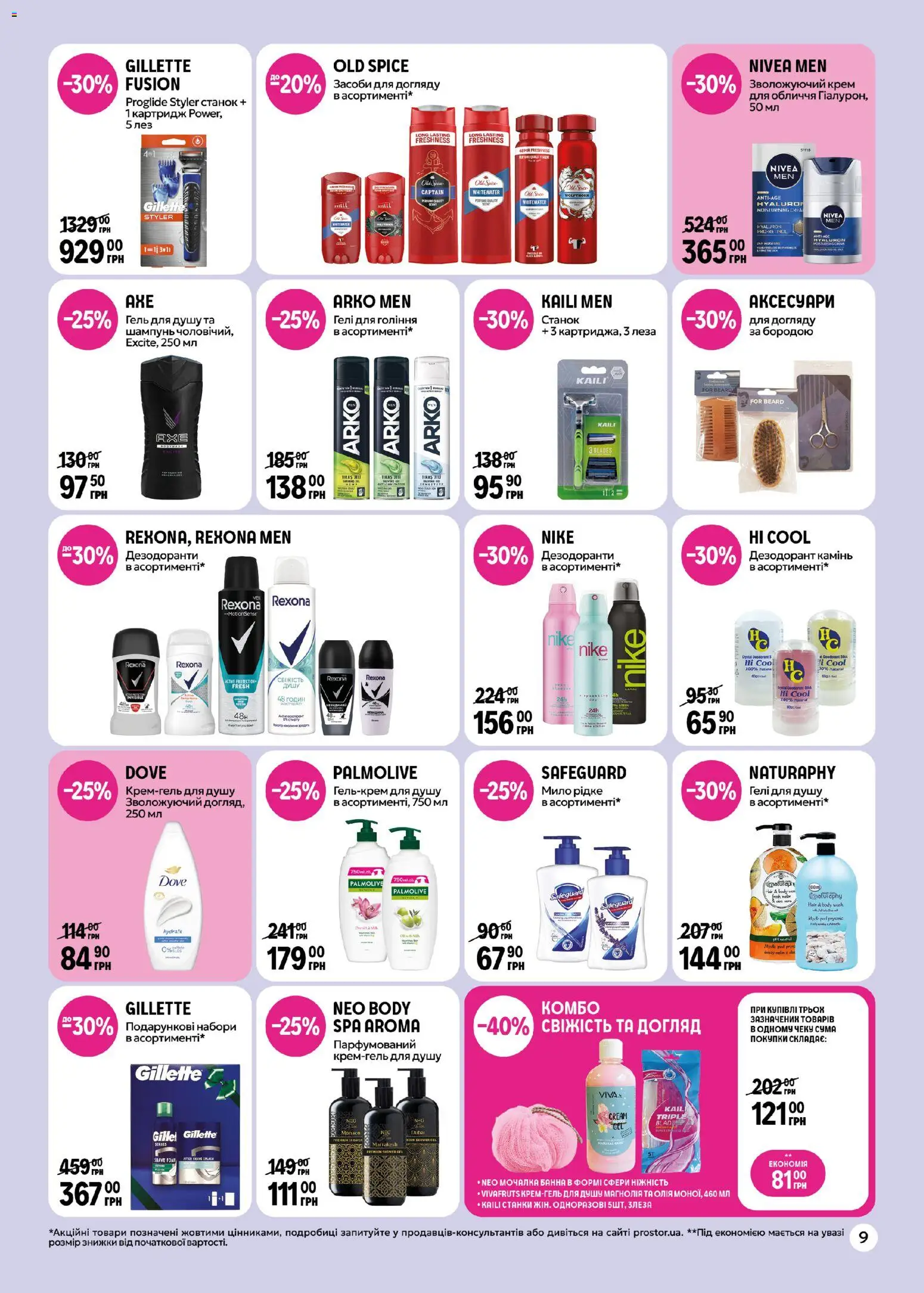 PROSTOR Kаталог - дійснийкції з 26.03.2026 | Сторінка: 9 | Товари: Олія, Шампунь, Крем, Мило
