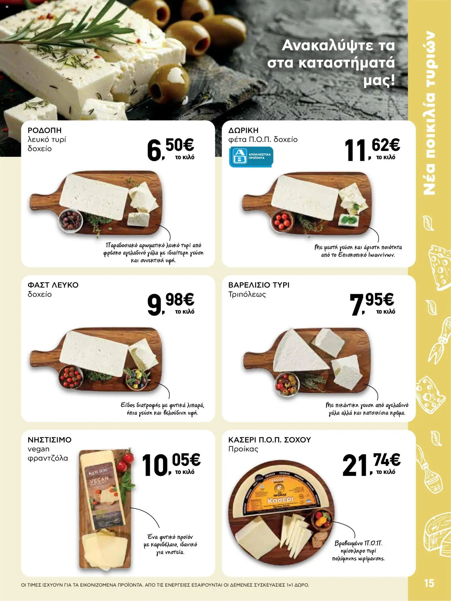  | Σελίδα: 15 | Προϊόντα: Δοχείο, Γάλα, Τυρί, Φέτα