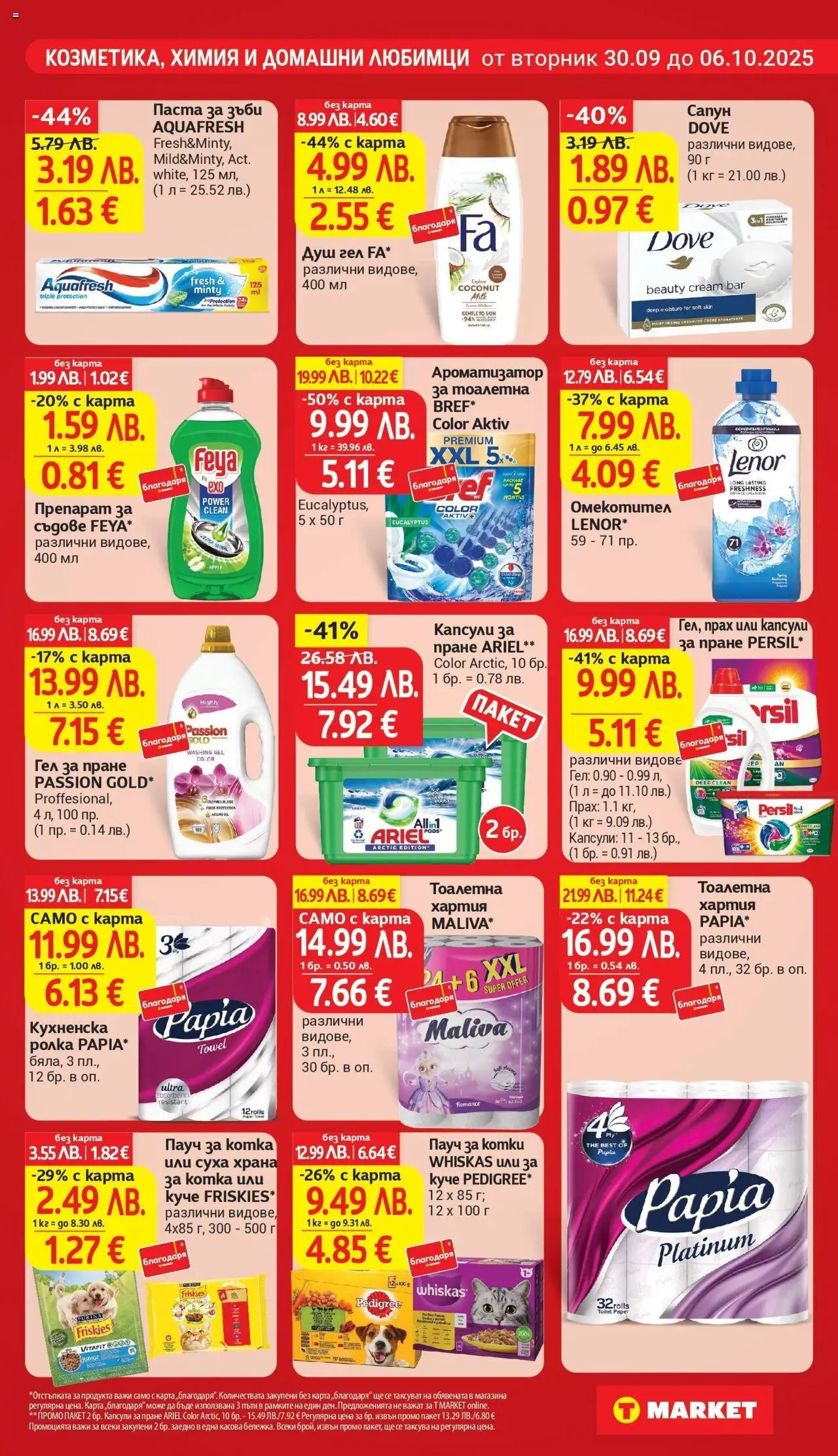 {H1} | Страница: 25 | Продукти: Омекотител, Кухненска ролка, Душ, Прах