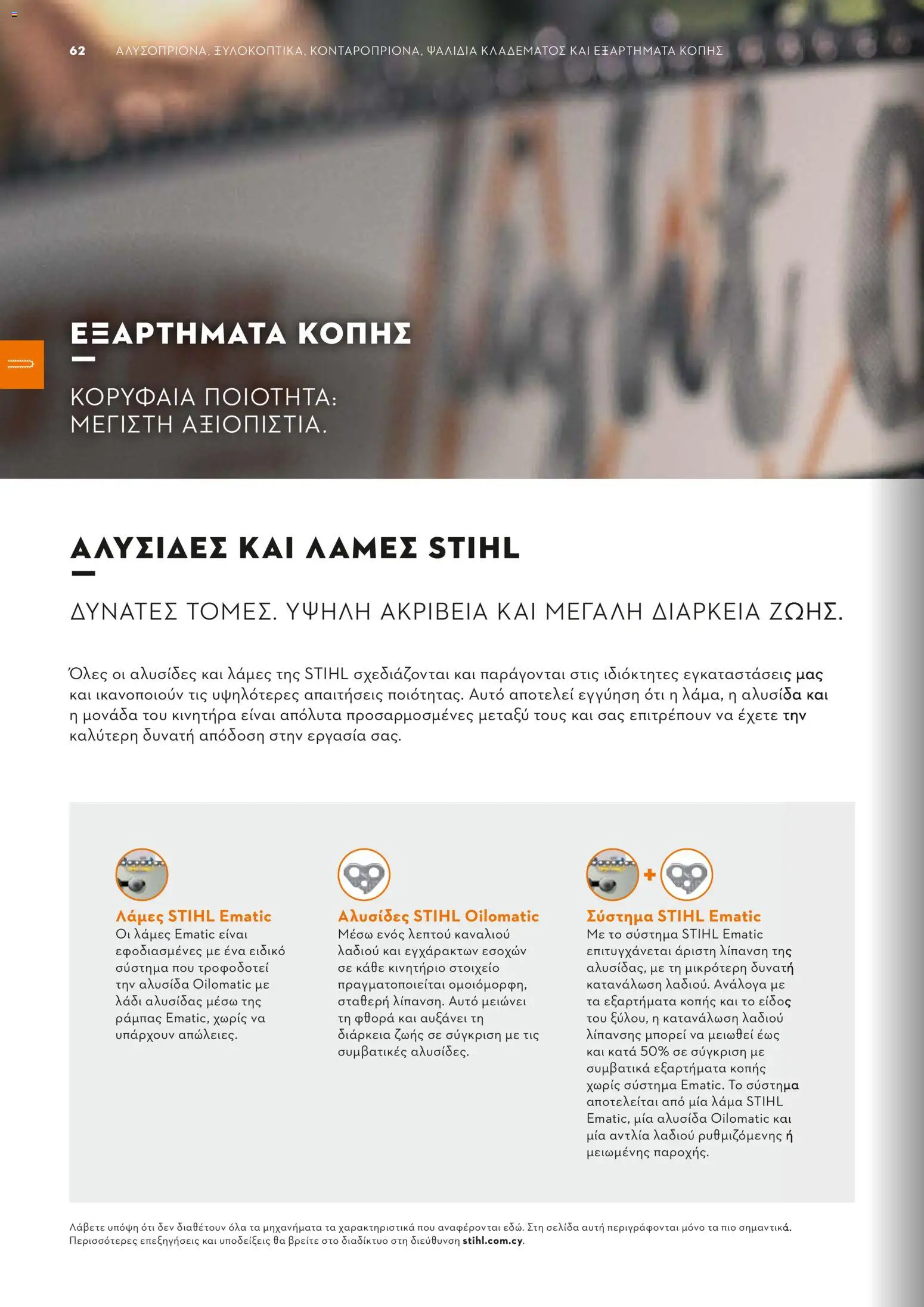 Stihl - Κατάλογος – σε ισχύ από 01.02.2026 | Σελίδα: 63