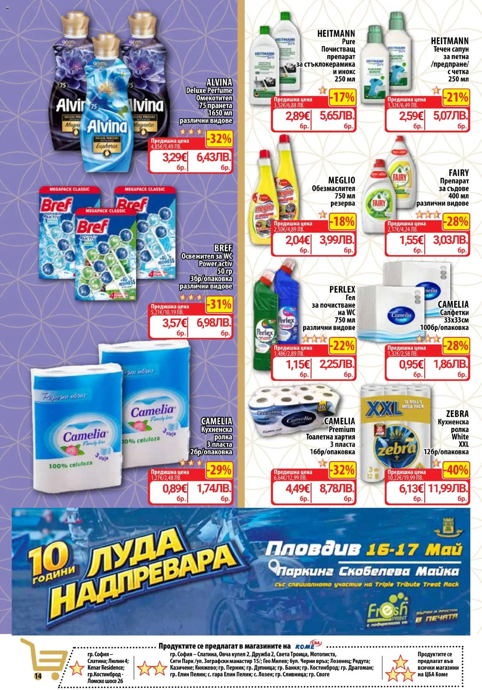 {H1} | Страница: 16 | Продукти: Обезмаслител, Препарат, Сапун, Тоалетна хартия