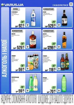 VARUS акції дійснийкції з 14.04.2026 | Сторінка: 10 | Товари: Пиво, Pneus, Вода, Лимонад