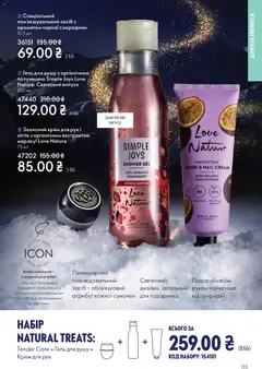 Oriflame акції дійснийкції з 16.11.2025 | Сторінка: 135 | Товари: Крем, Крем для рук, Гель для душу