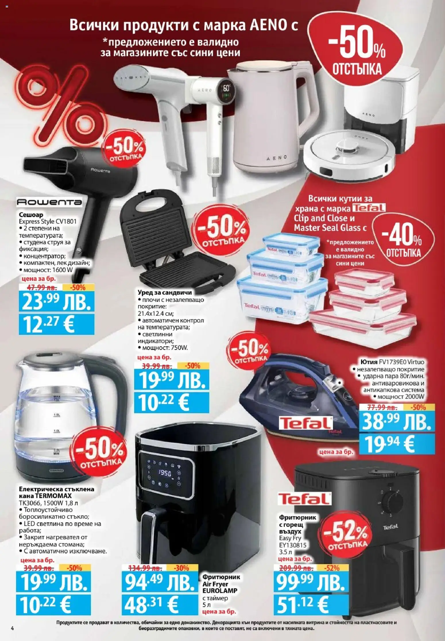 {H1} | Страница: 4 | Продукти: Нагревател, Ютия, Сешоар, Фритюрник