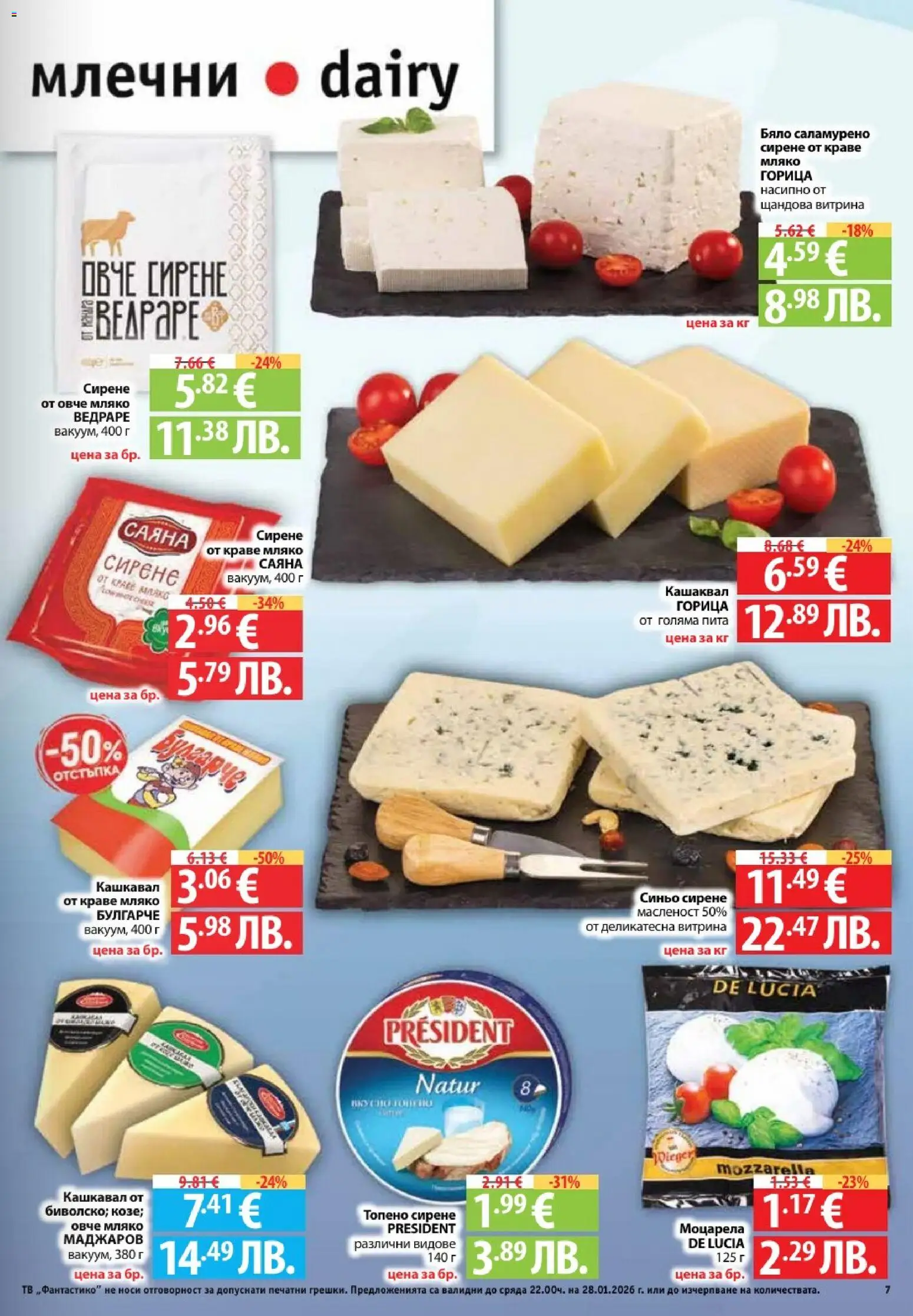 {H1} | Страница: 7 | Продукти: Овче, Сирене, Топено сирене, Тв