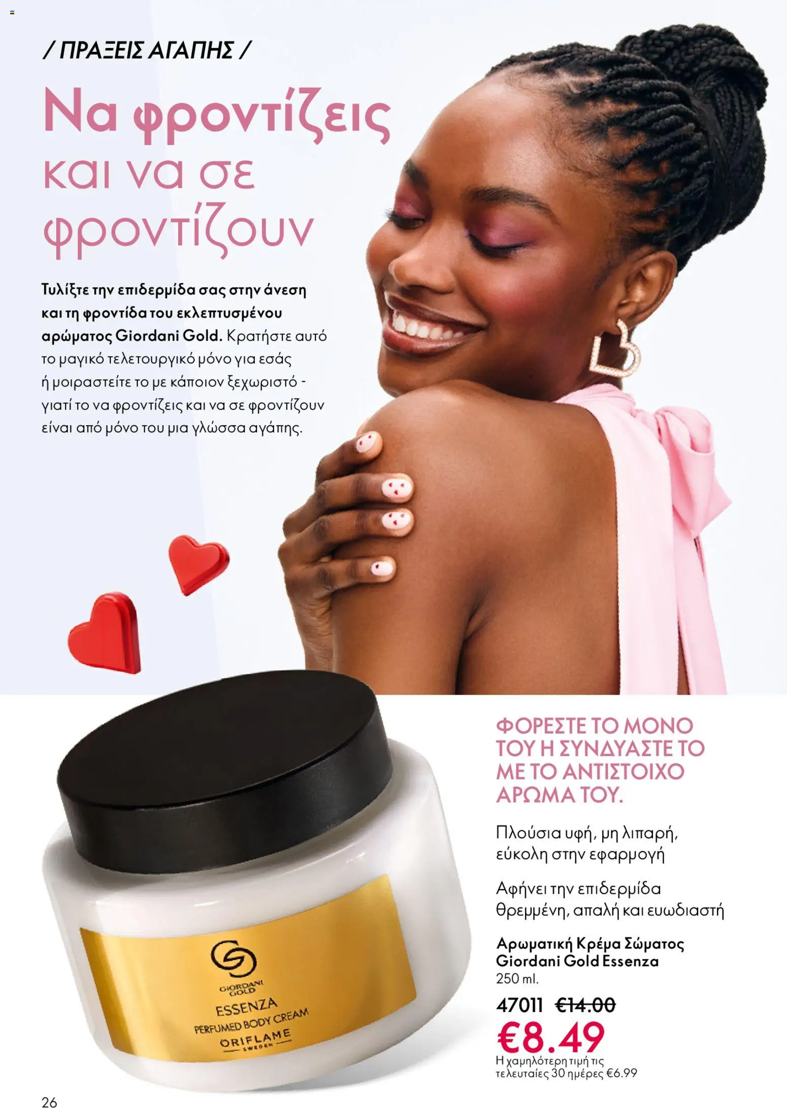 Oriflame - eCatalogue 02 – σε ισχύ από 28.01.2026 | Σελίδα: 26
