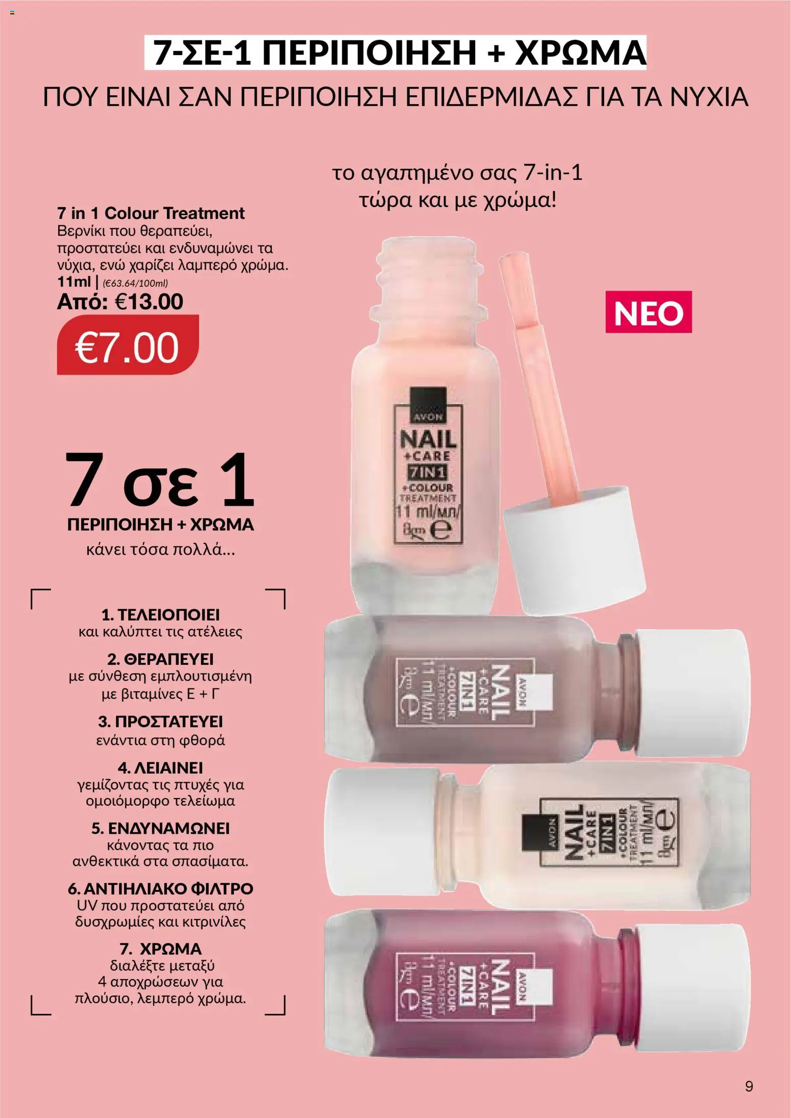 AVON  – σε ισχύ από 27.04.2026 | Σελίδα: 9