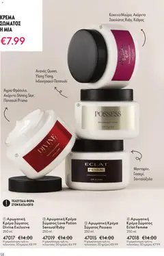  | Σελίδα: 58 | Προϊόντα: Κρέμα, Κρέμα σώματος