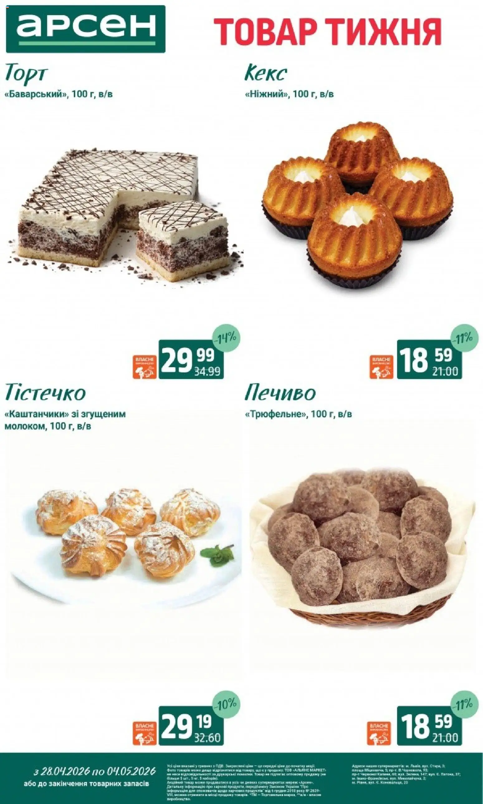 Арсен Kаталог - дійснийкції з 28.04.2026 | Сторінка: 5 | Товари: Печиво, Кекс