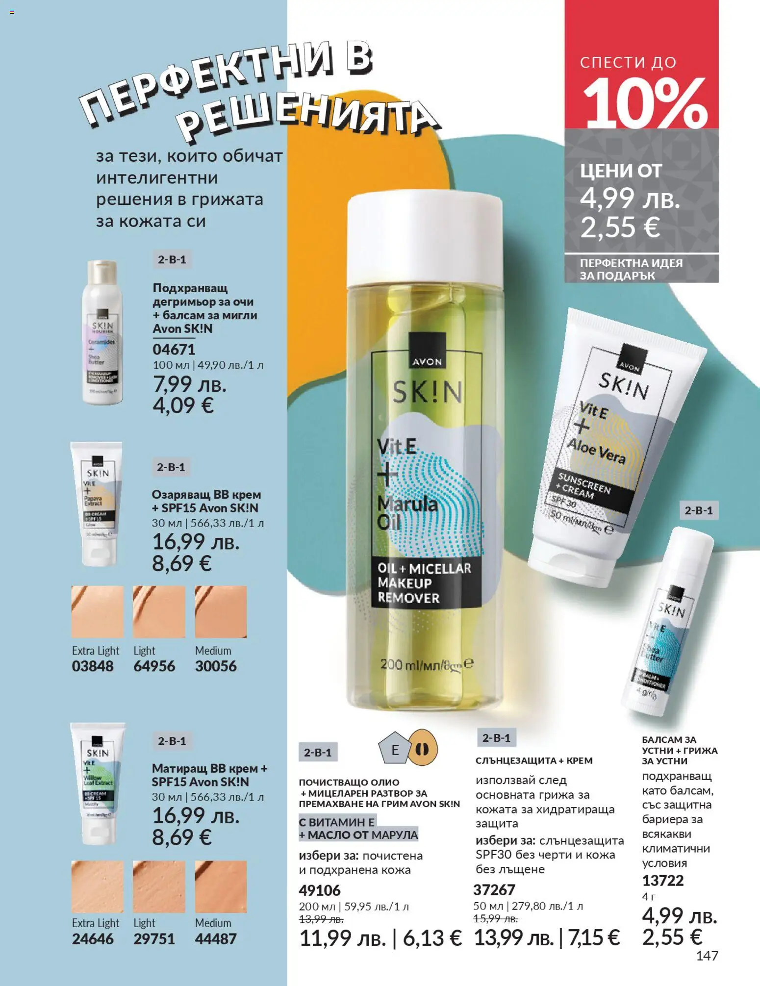 {H1} | Страница: 151 | Продукти: Балсам, Олио, Масло, Грим