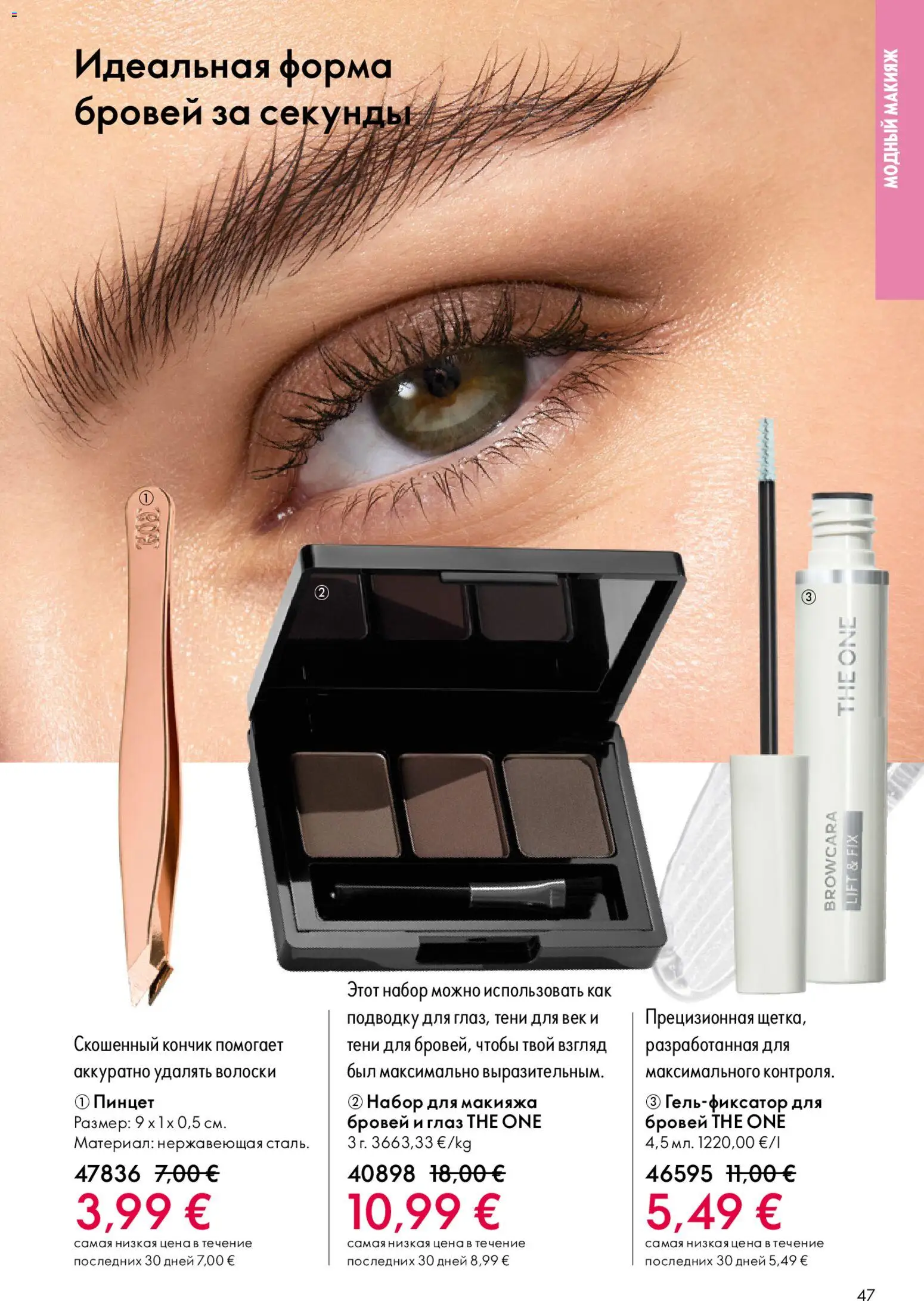 Oriflame akcijos nuo 22.04.2026 | Puslapis: 47