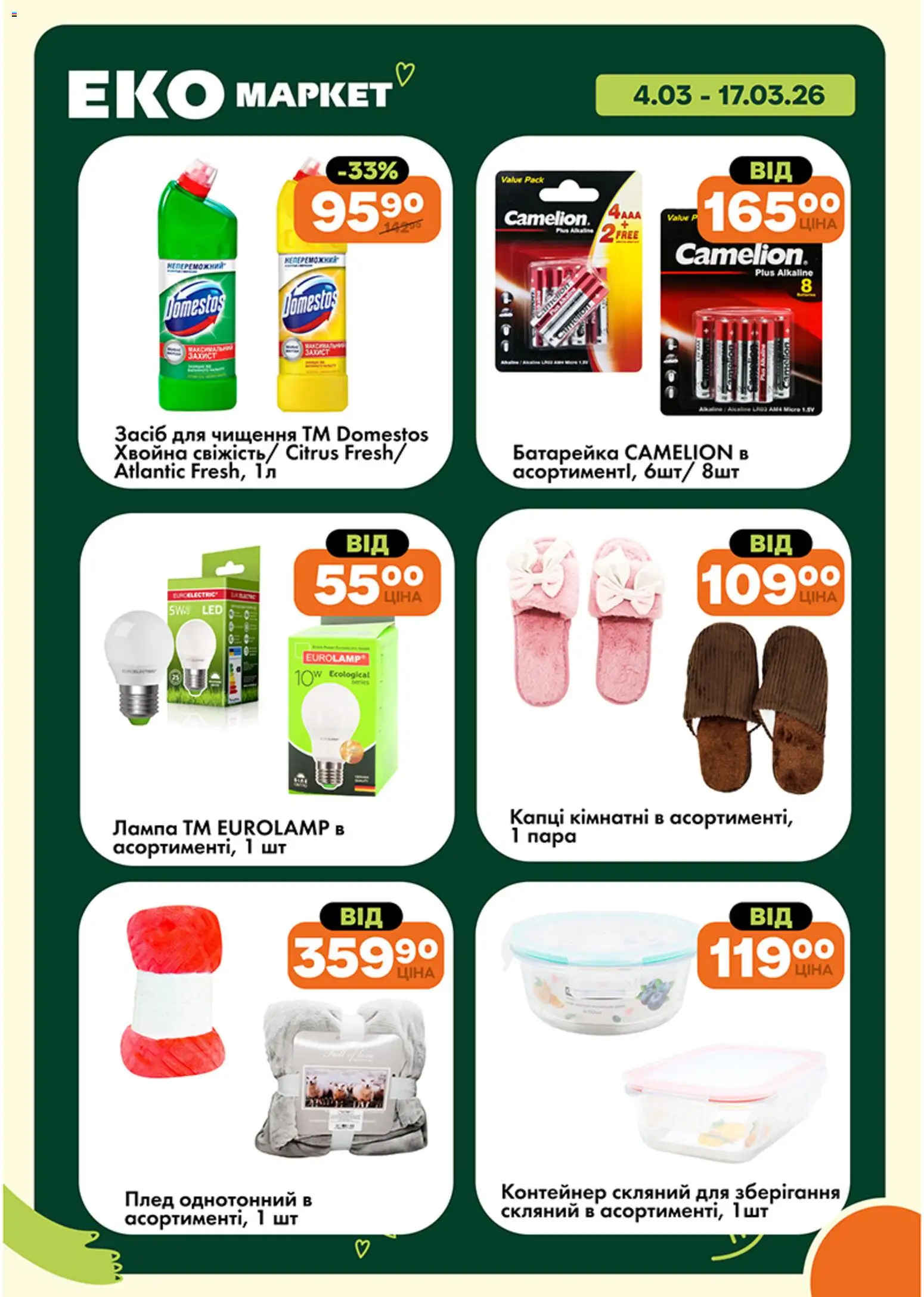 Еко маркет Kаталог - дійснийкції з 04.03.2026 | Сторінка: 25 | Товари: Капці, Контейнер, Плед, Лампа