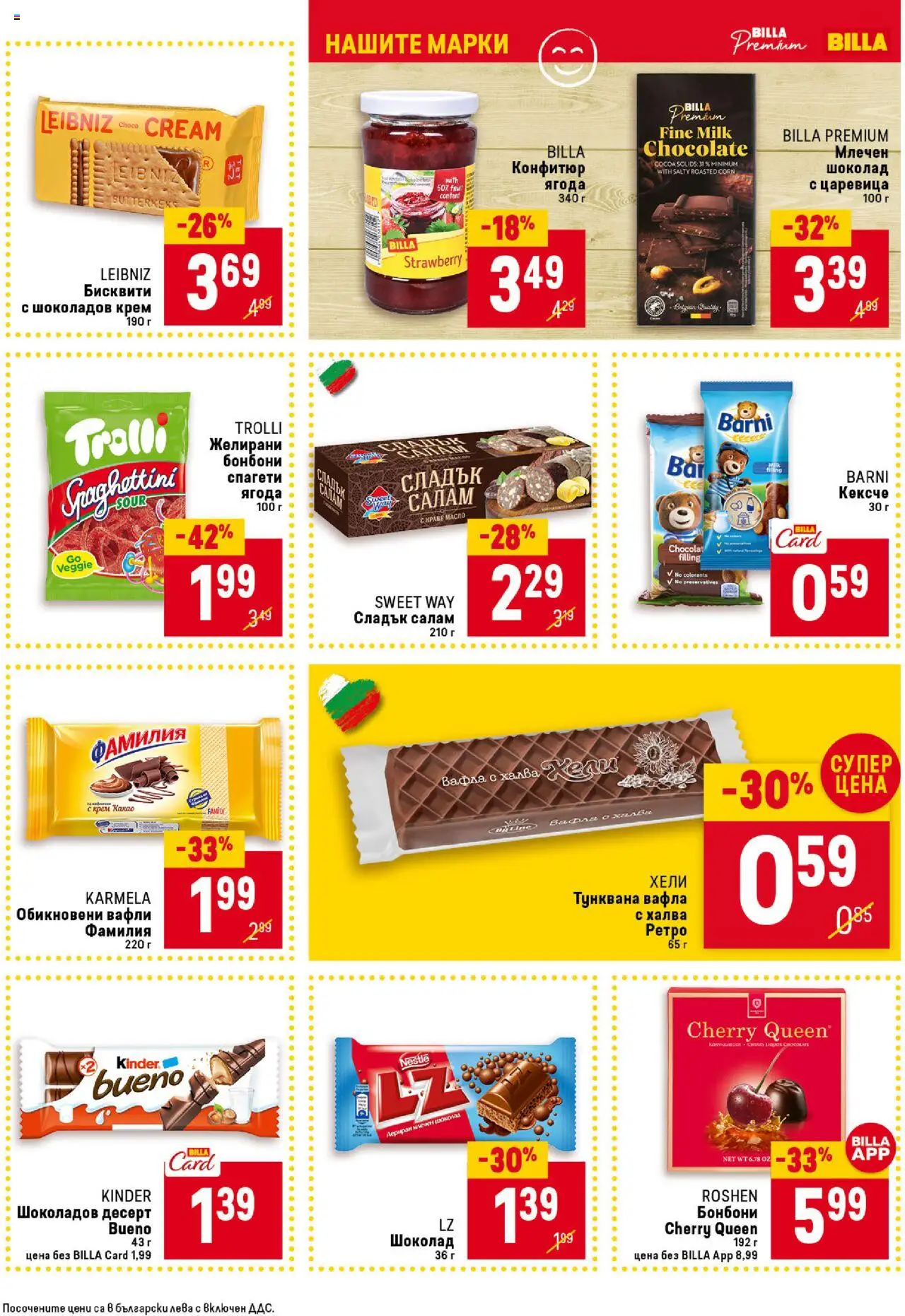  | Страница: 31 | Продукти: Крем, Салам, Желирани бонбони, Lit pour bébés