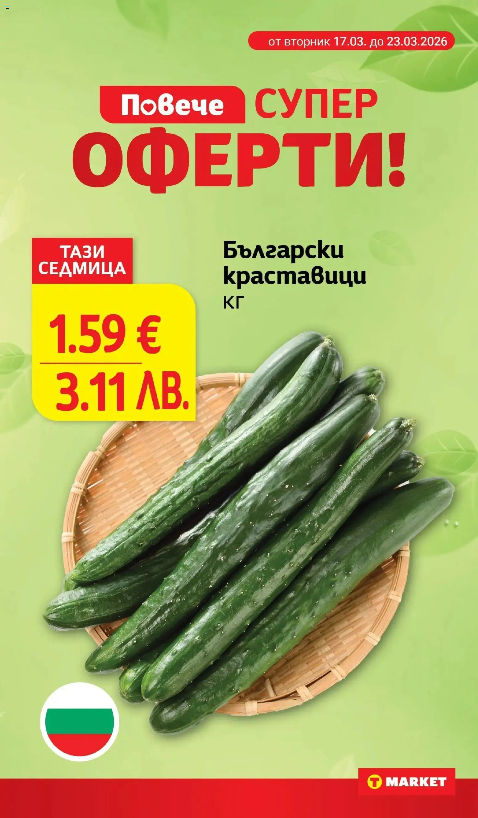 {H1} | Страница: 9 | Продукти: Краставици
