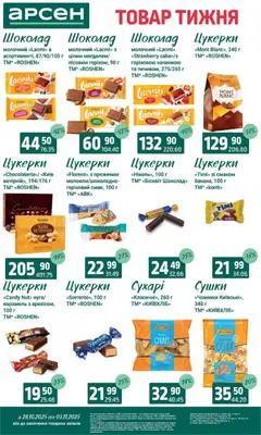 Арсен акції дійснийкції з 28.10.2025 | Сторінка: 25 | Товари: Шоколад, Цукерки