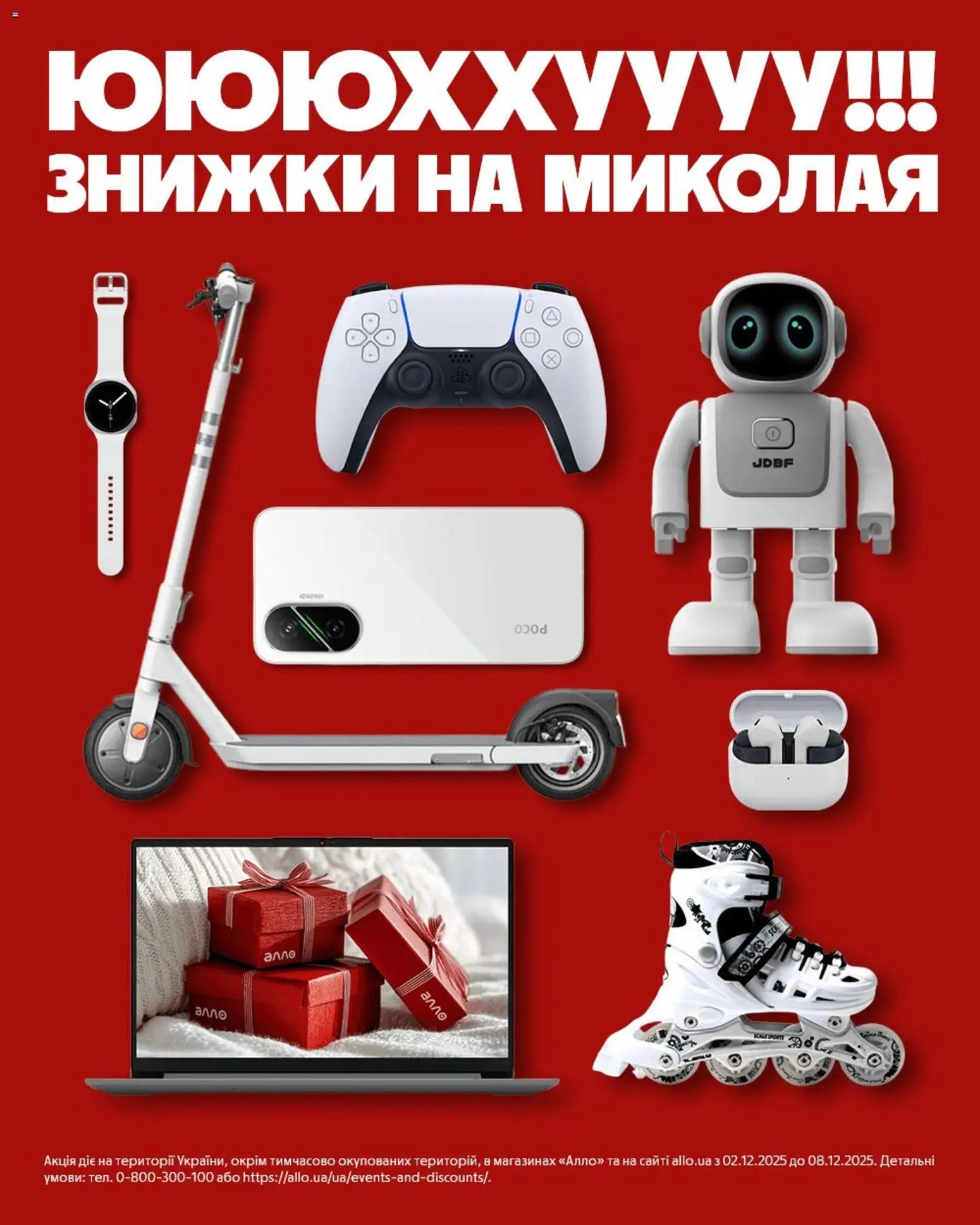 Алло Kаталог - дійснийкції з 02.12.2025 | Сторінка: 1